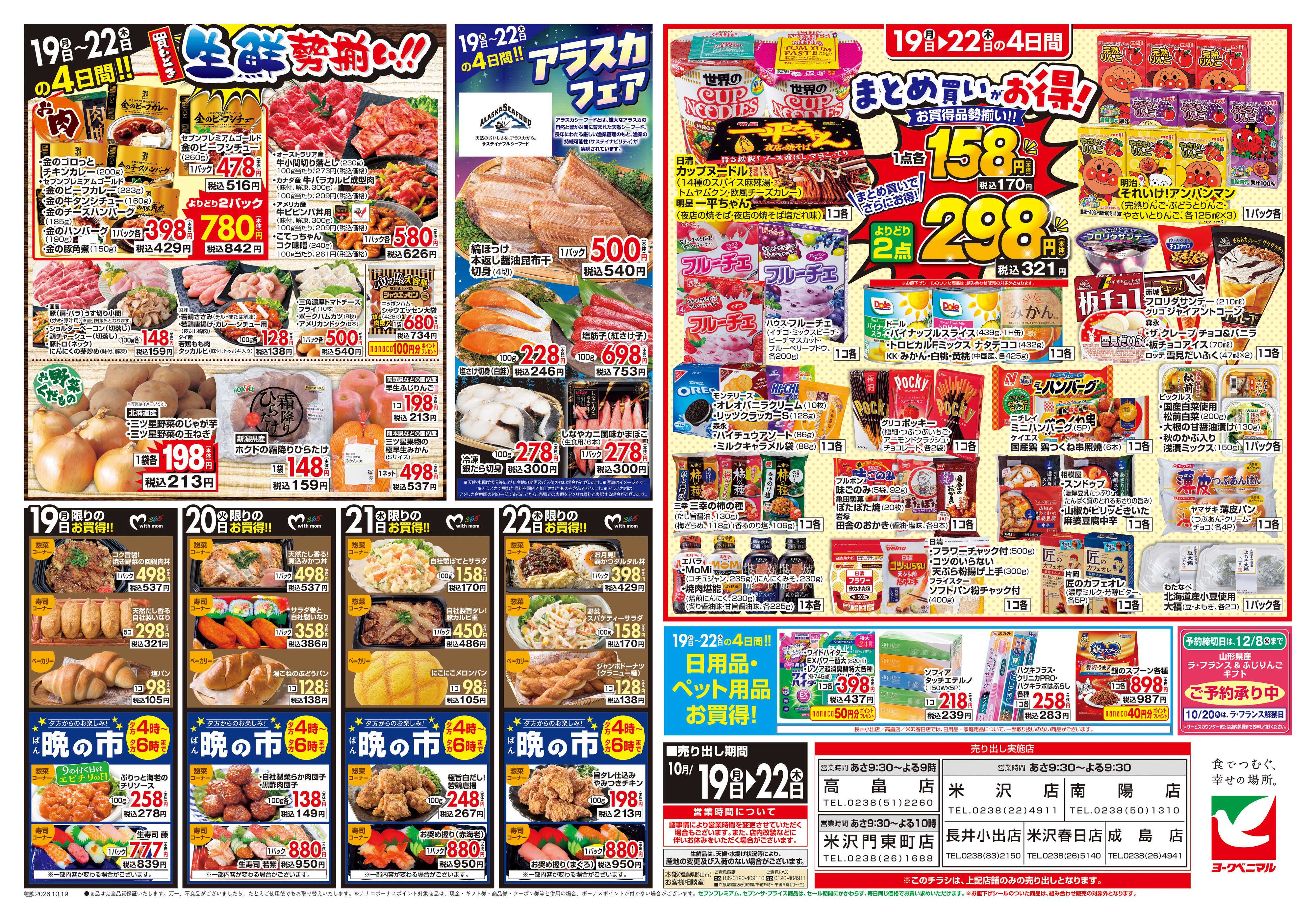 ヨークベニマル 10/19号チラシ