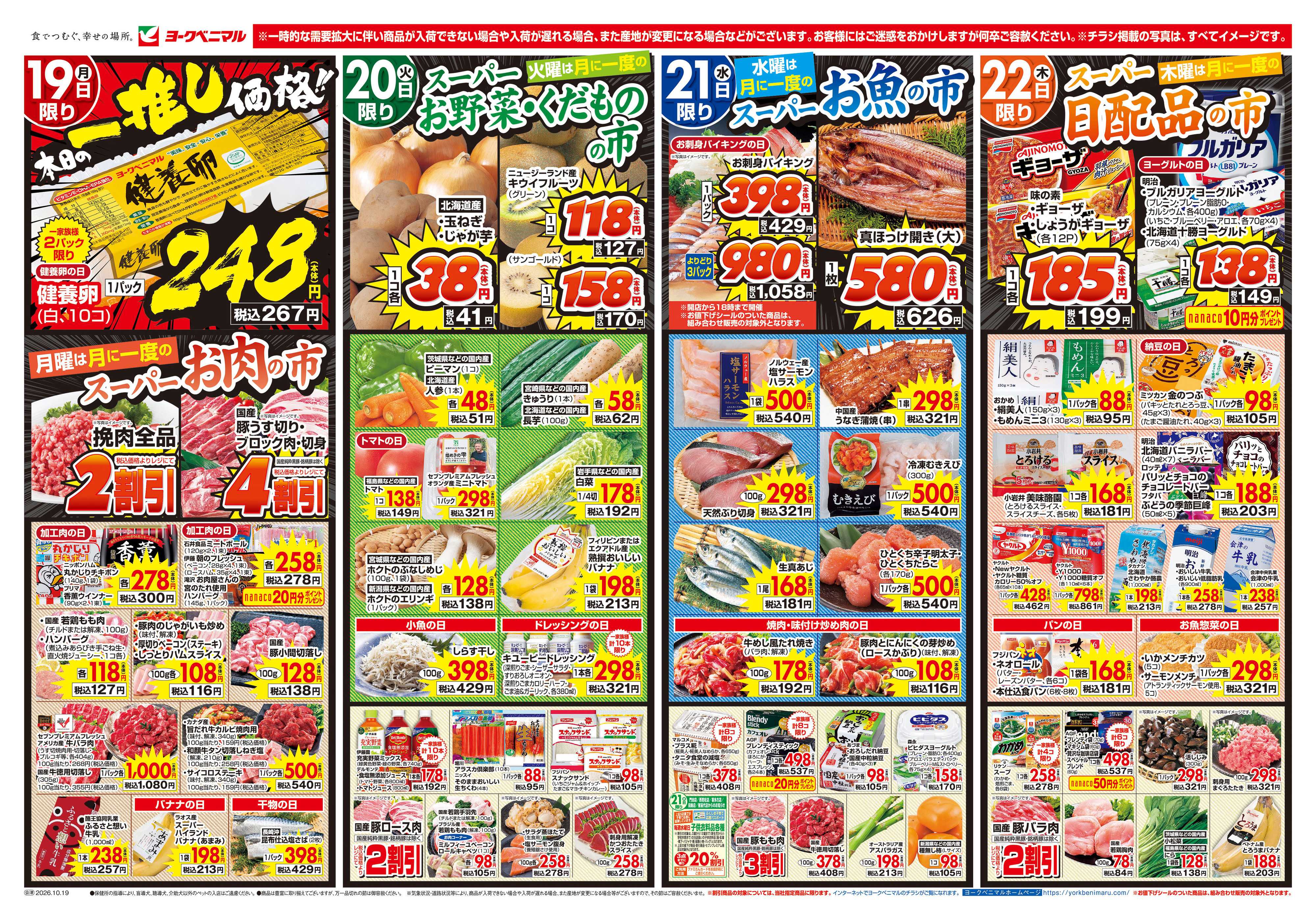 ヨークベニマル 10/19号チラシ
