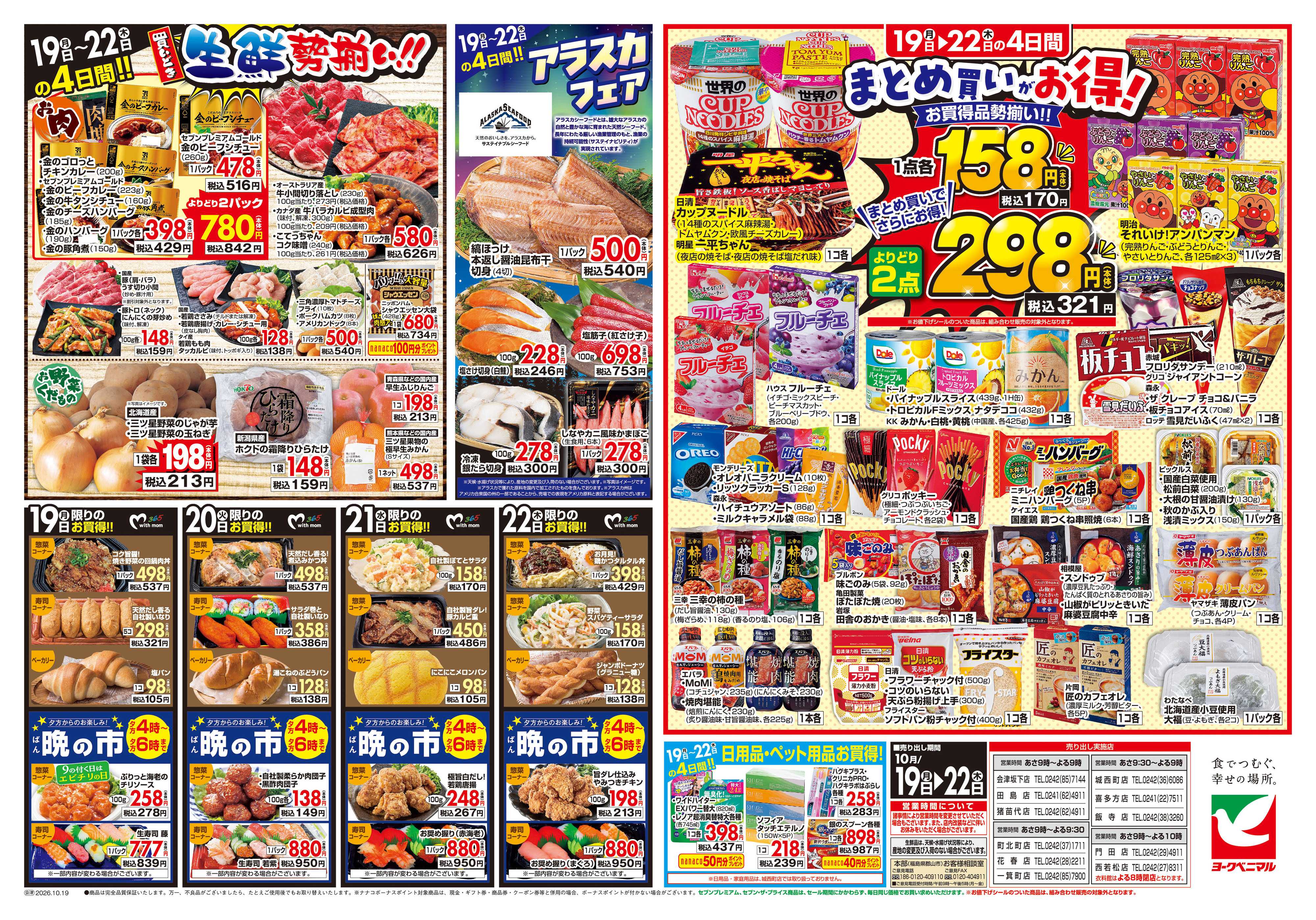 ヨークベニマル 10/19号チラシ