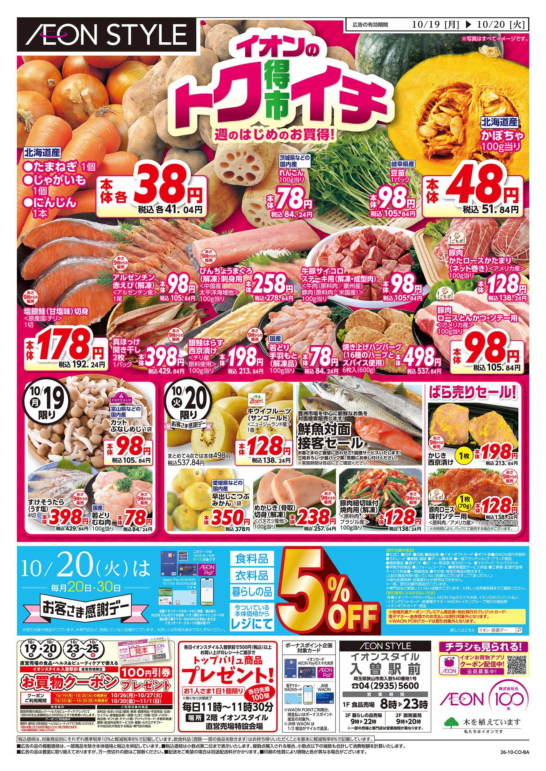 イオンスタイル 10/19号　イオンのトクイチ：表面