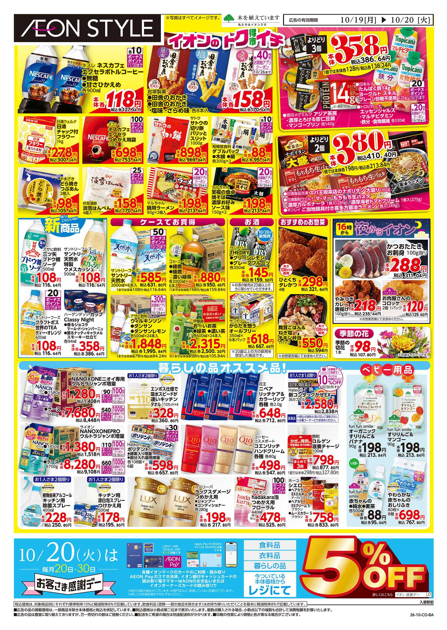 イオンスタイル 10/19号　イオンのトクイチ：裏面