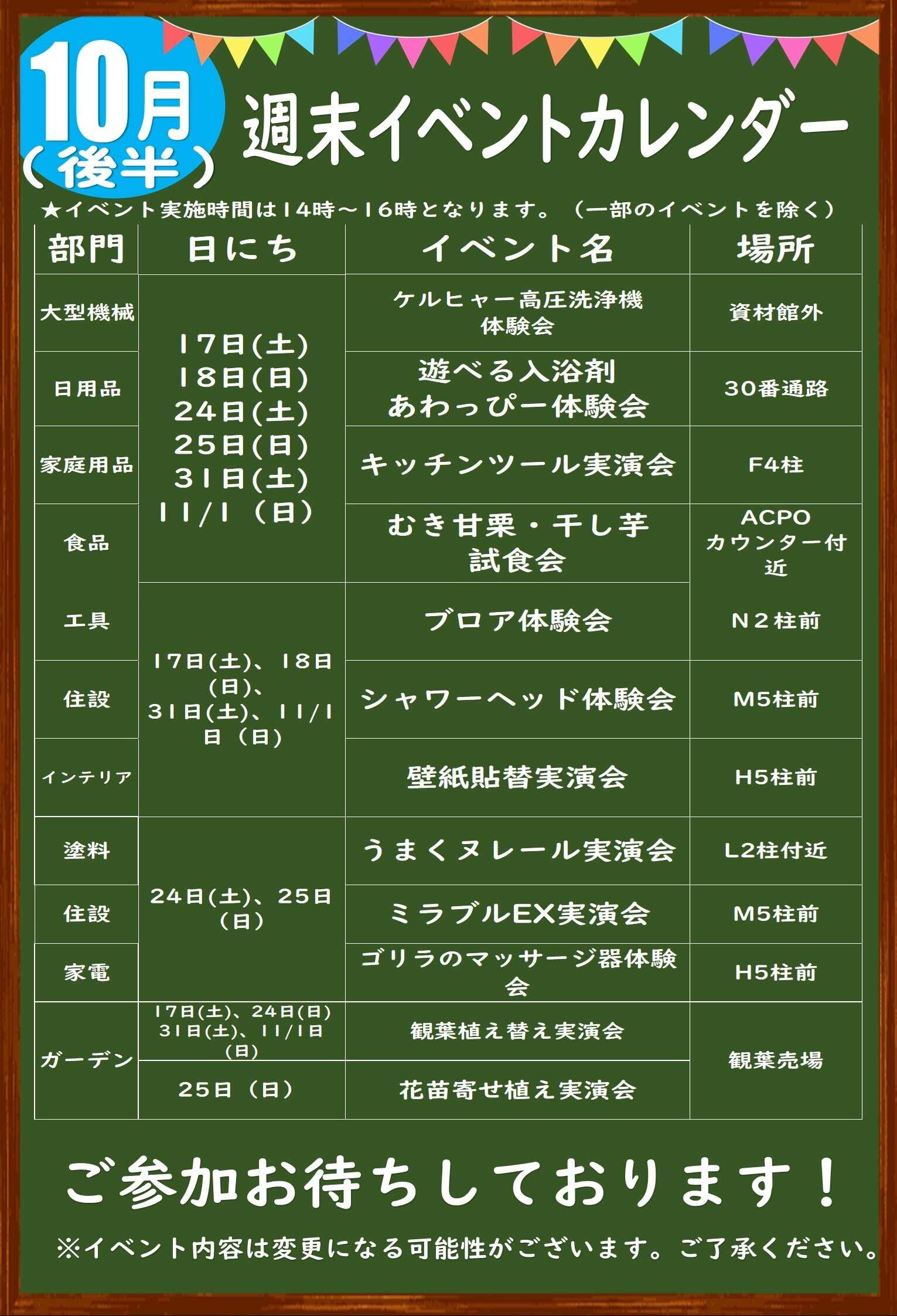 スーパービバホーム 10月後半イベント