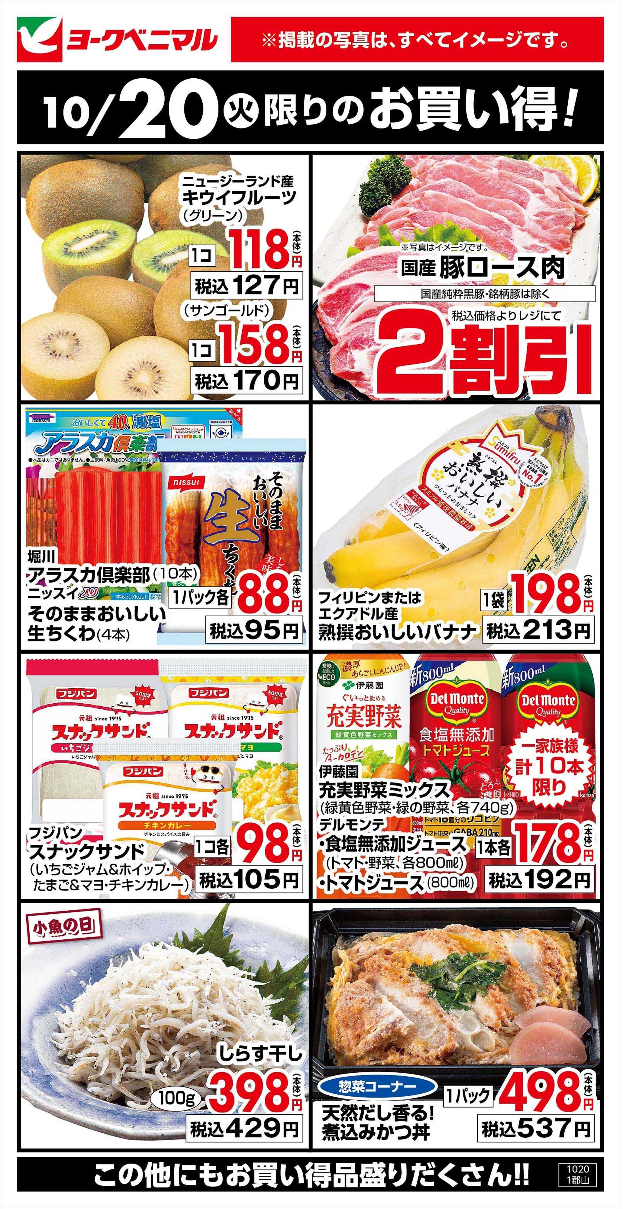ヨークベニマル 10/20限りのお買い得！