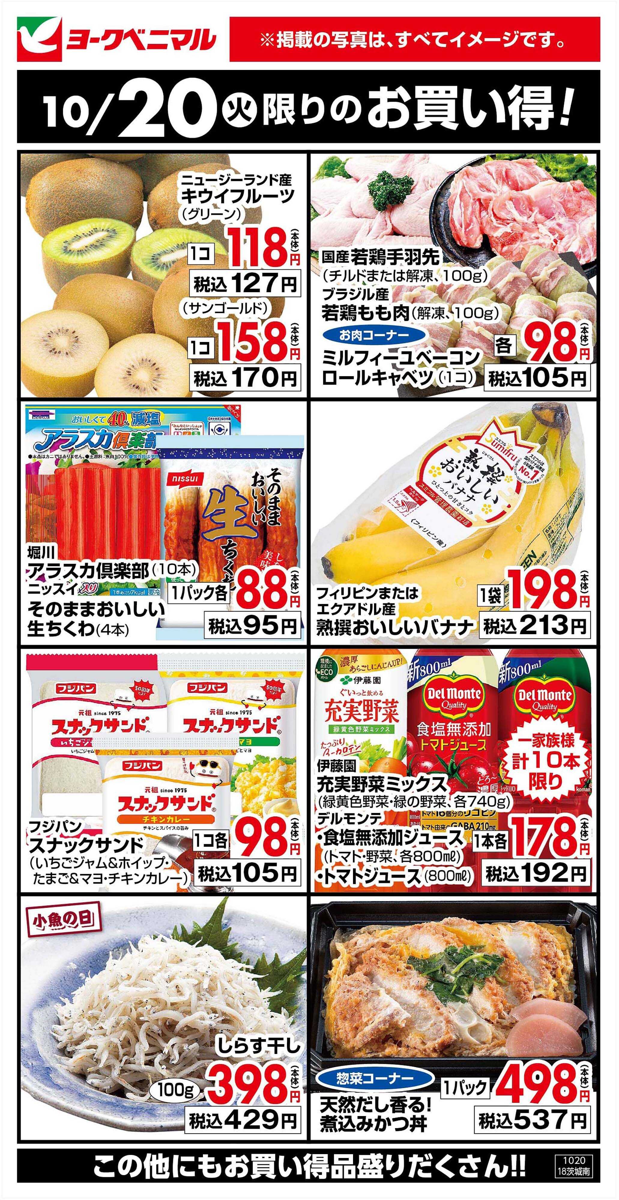 ヨークベニマル 10/20限りのお買い得！