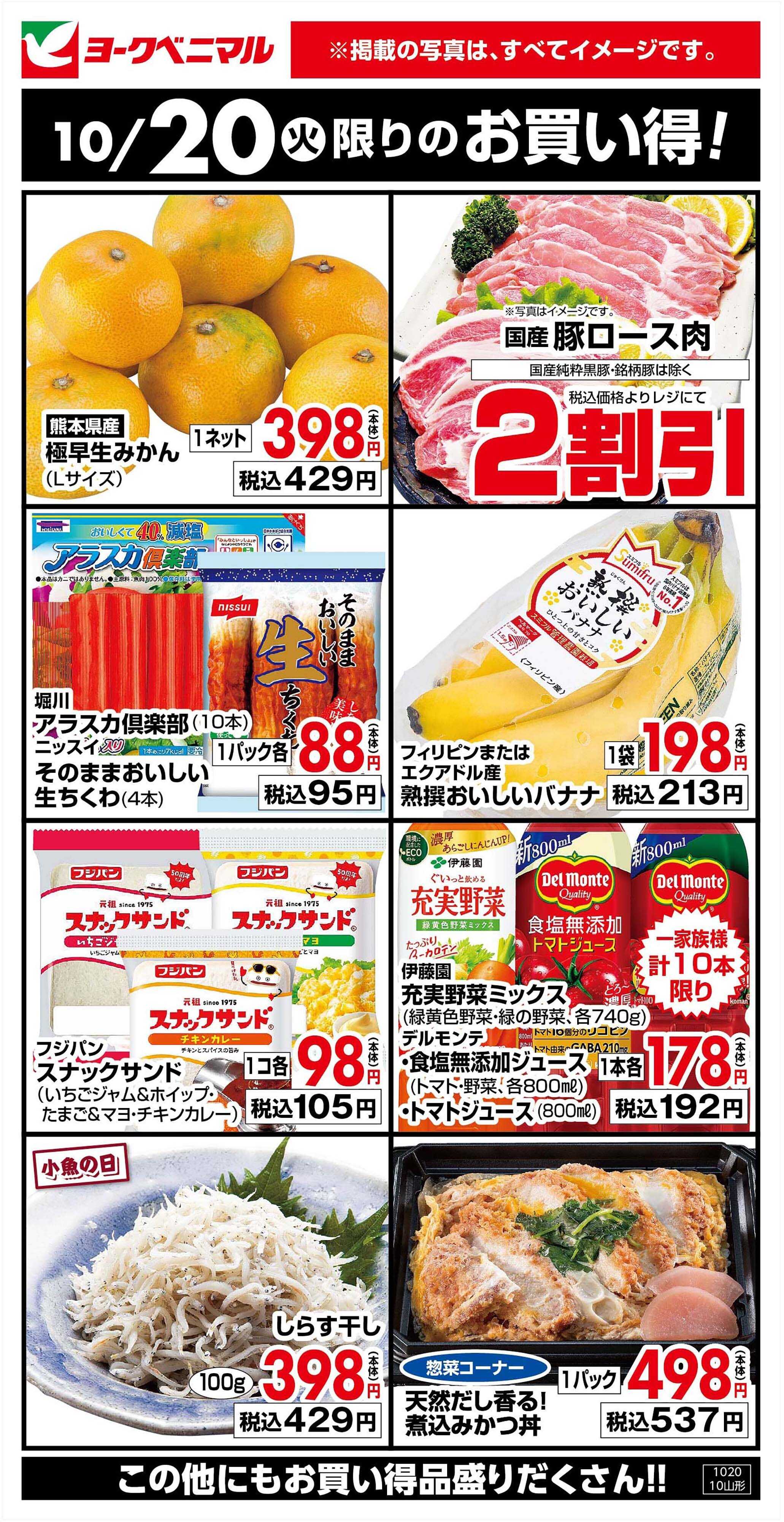 ヨークベニマル 10/20限りのお買い得！