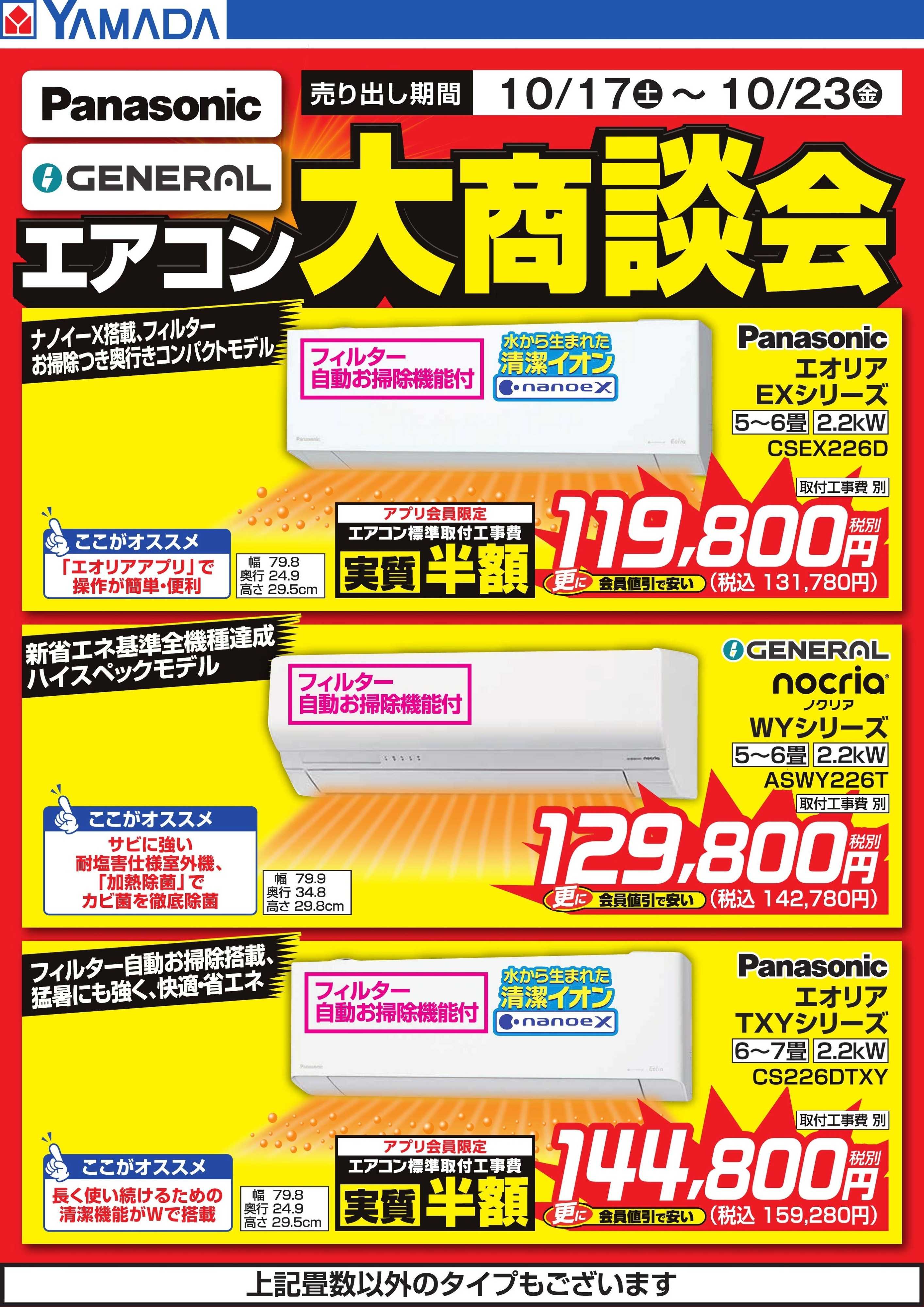 ヤマダデンキ エアコン大商談会