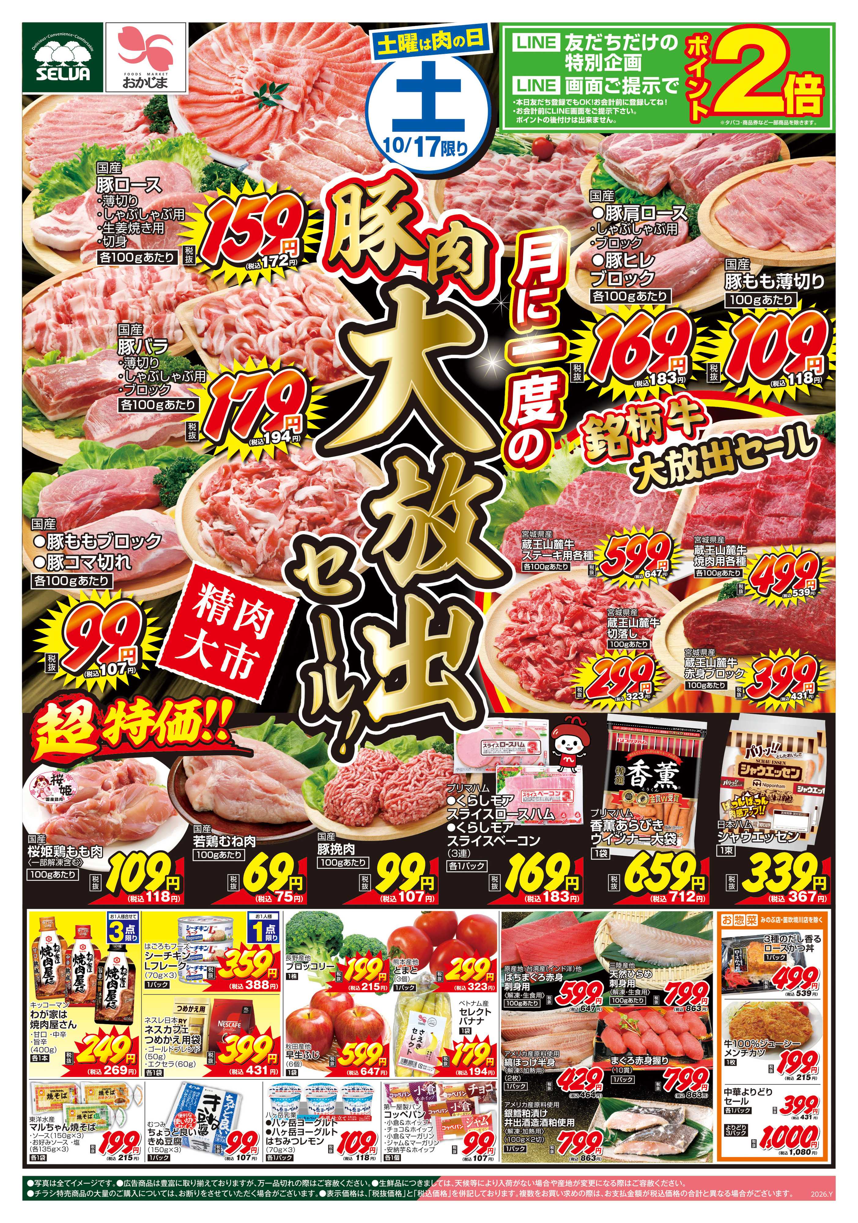 セルバ 10/17号　月に一度の豚肉大放出セール！+日曜大市