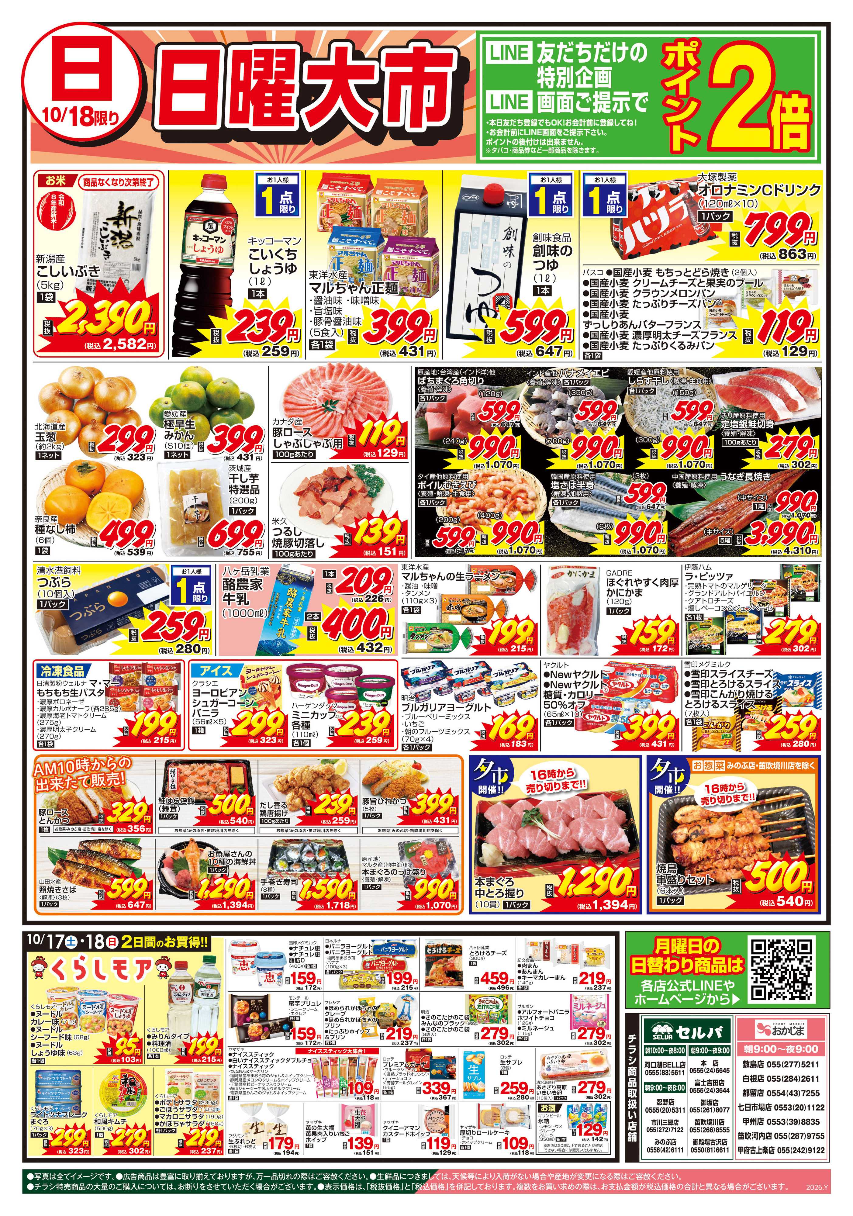 セルバ 10/17号　月に一度の豚肉大放出セール！+日曜大市