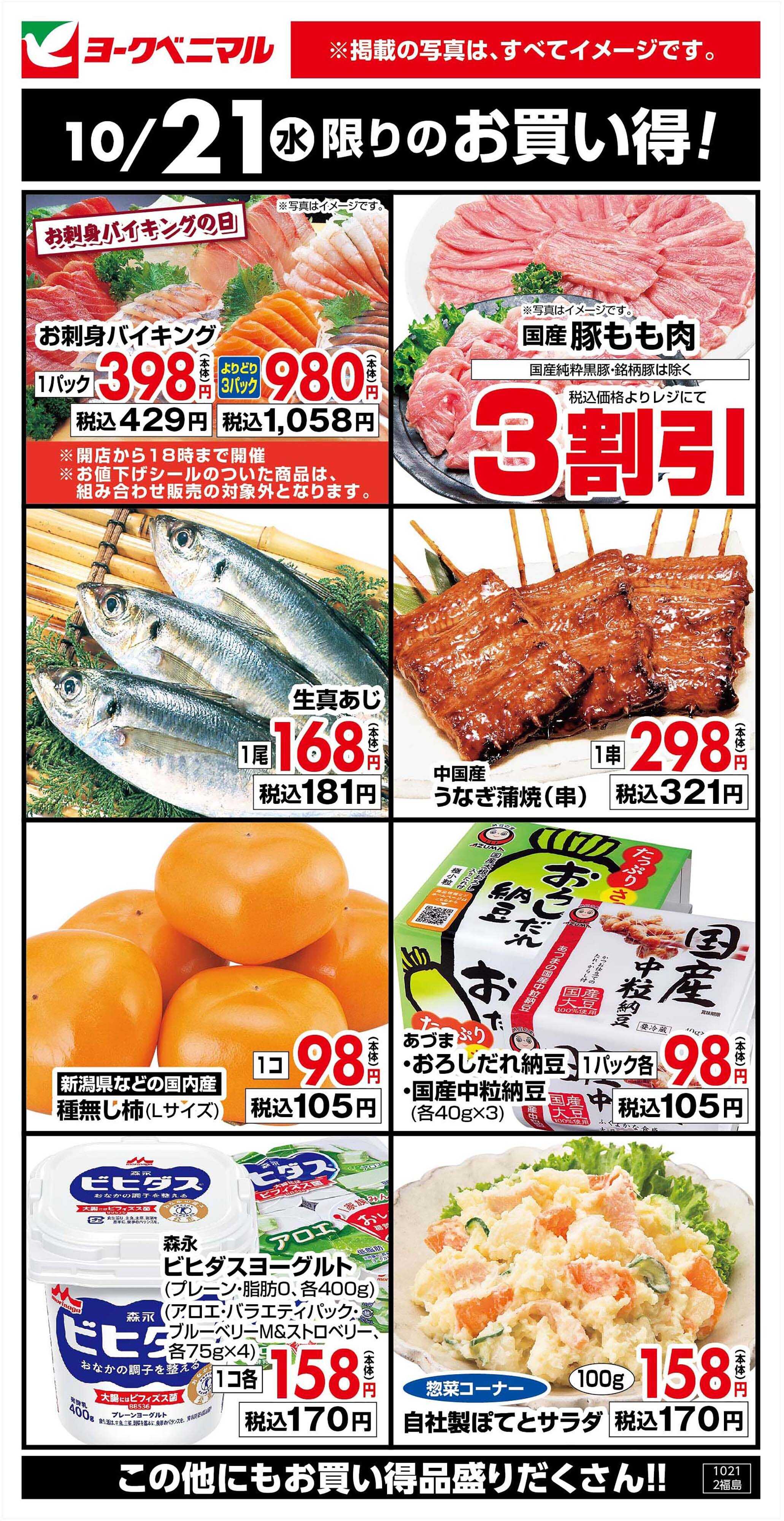 ヨークベニマル 10/21限りのお買い得！