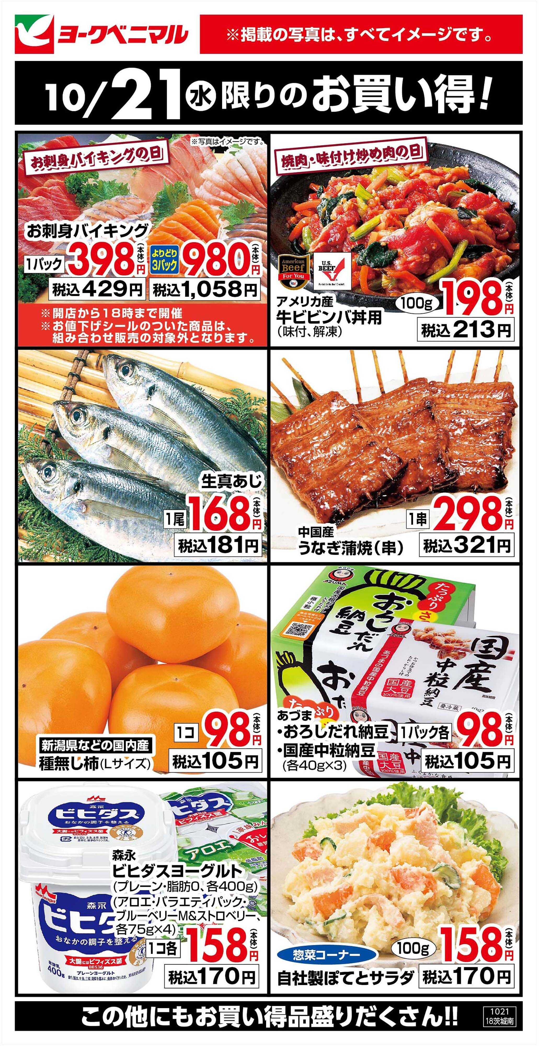 ヨークベニマル 10/21限りのお買い得！