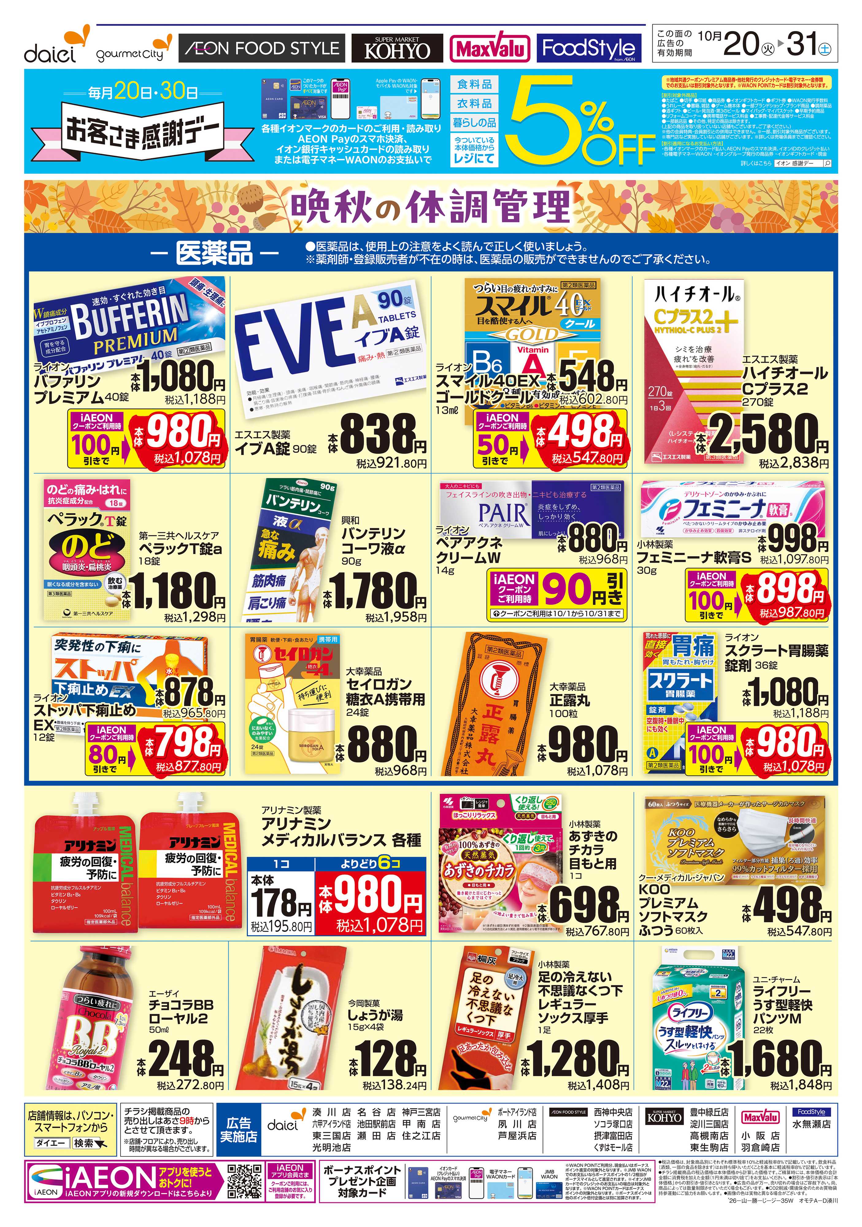 KOHYO 【晩秋の体調管理＋日用消耗品がお買得】