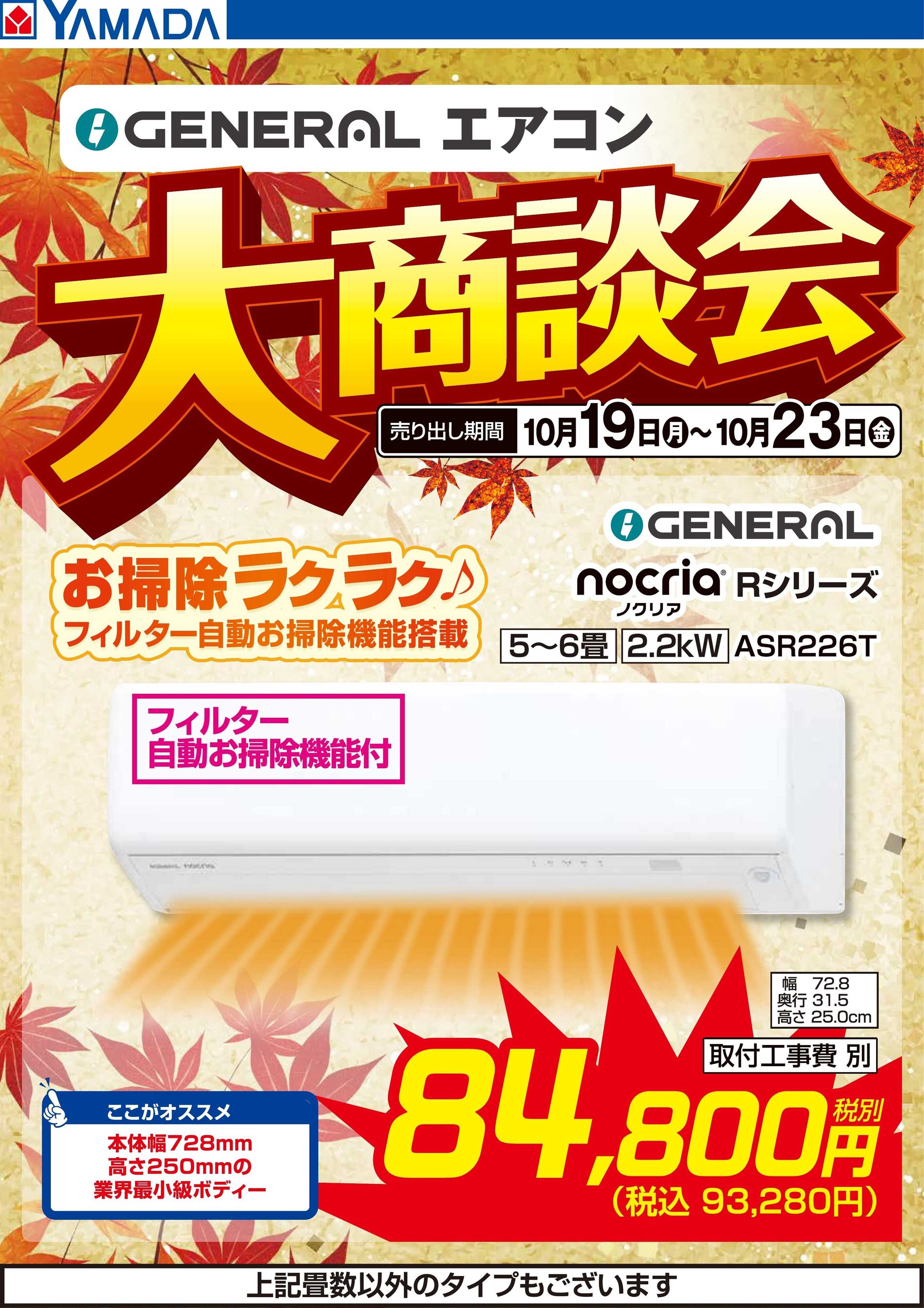 ヤマダデンキ 【GENERAL】エアコン大商談会