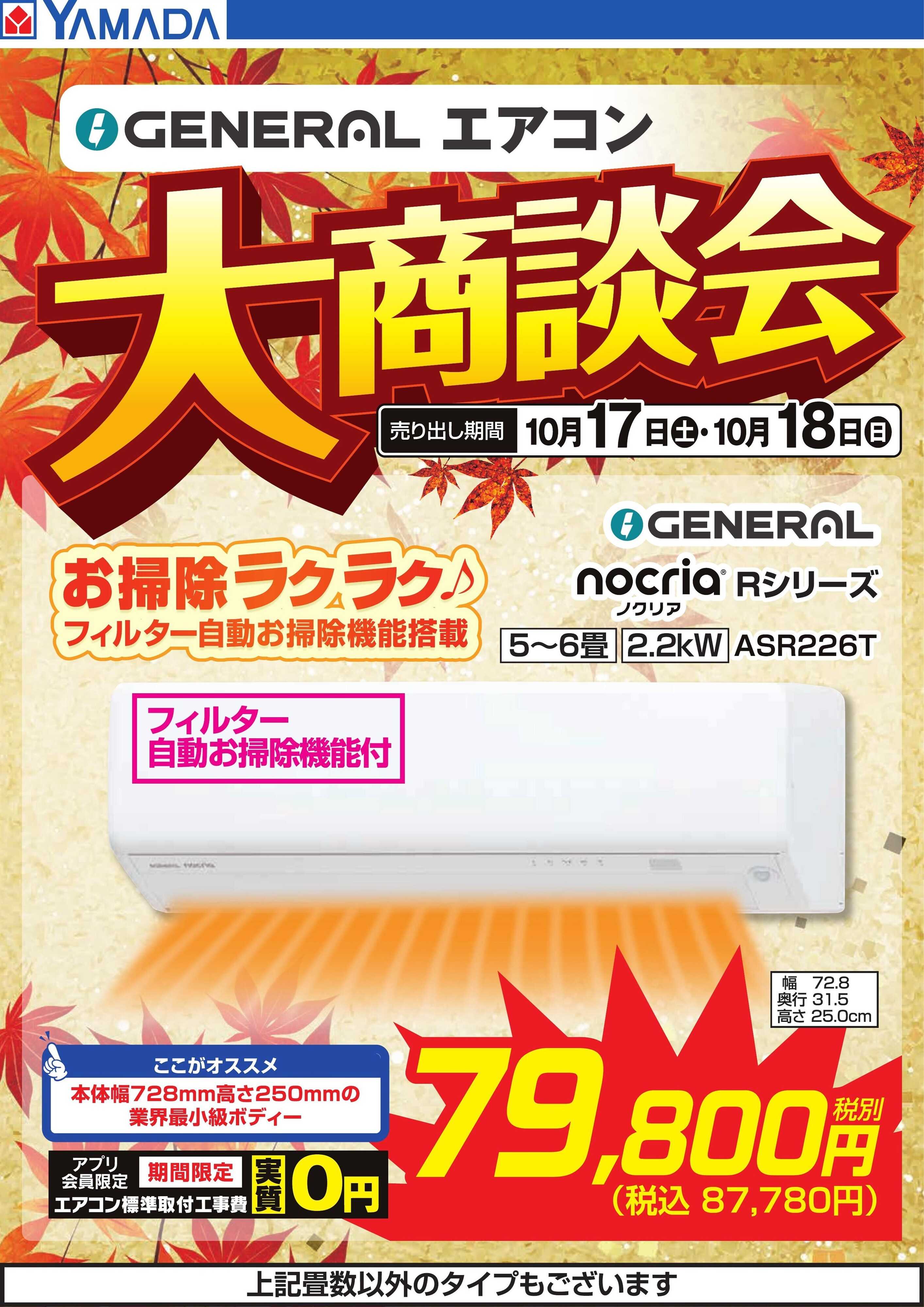 ヤマダデンキ 【GENERAL】エアコン大商談会