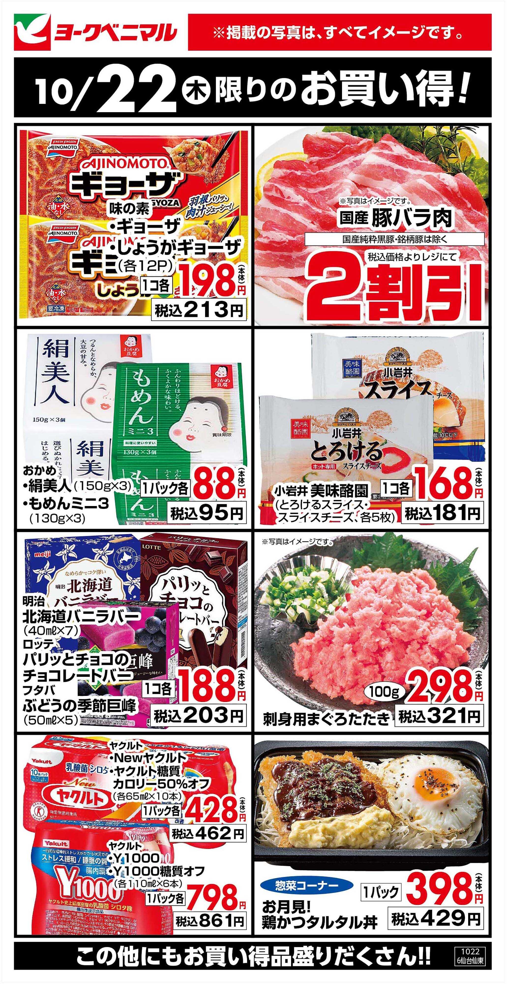 ヨークベニマル 10/22限りのお買い得！