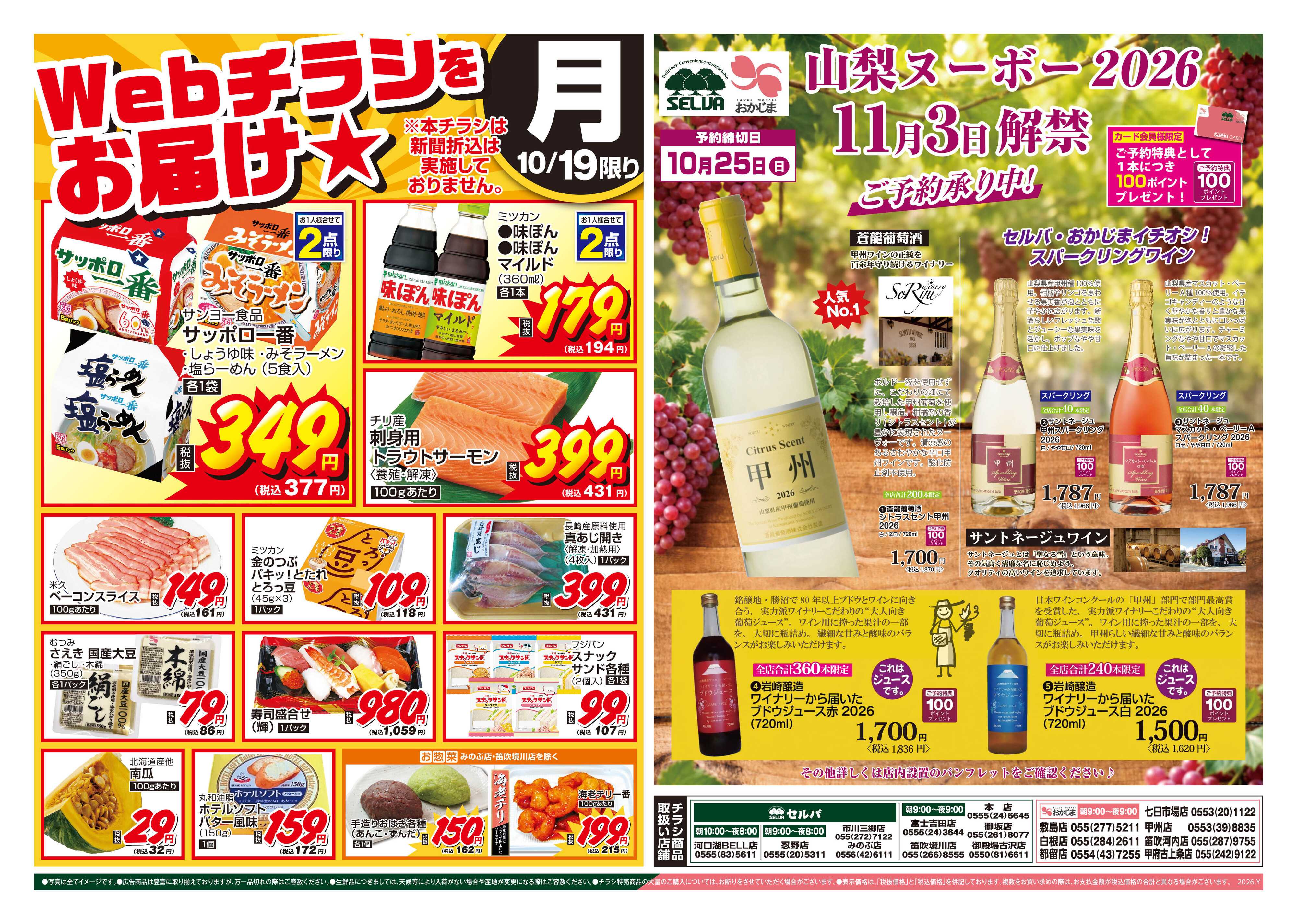 おかじま 10/19号　WEBチラシをお届け！+山梨ヌーボー2026 11/3解禁！ご予約承り中！！