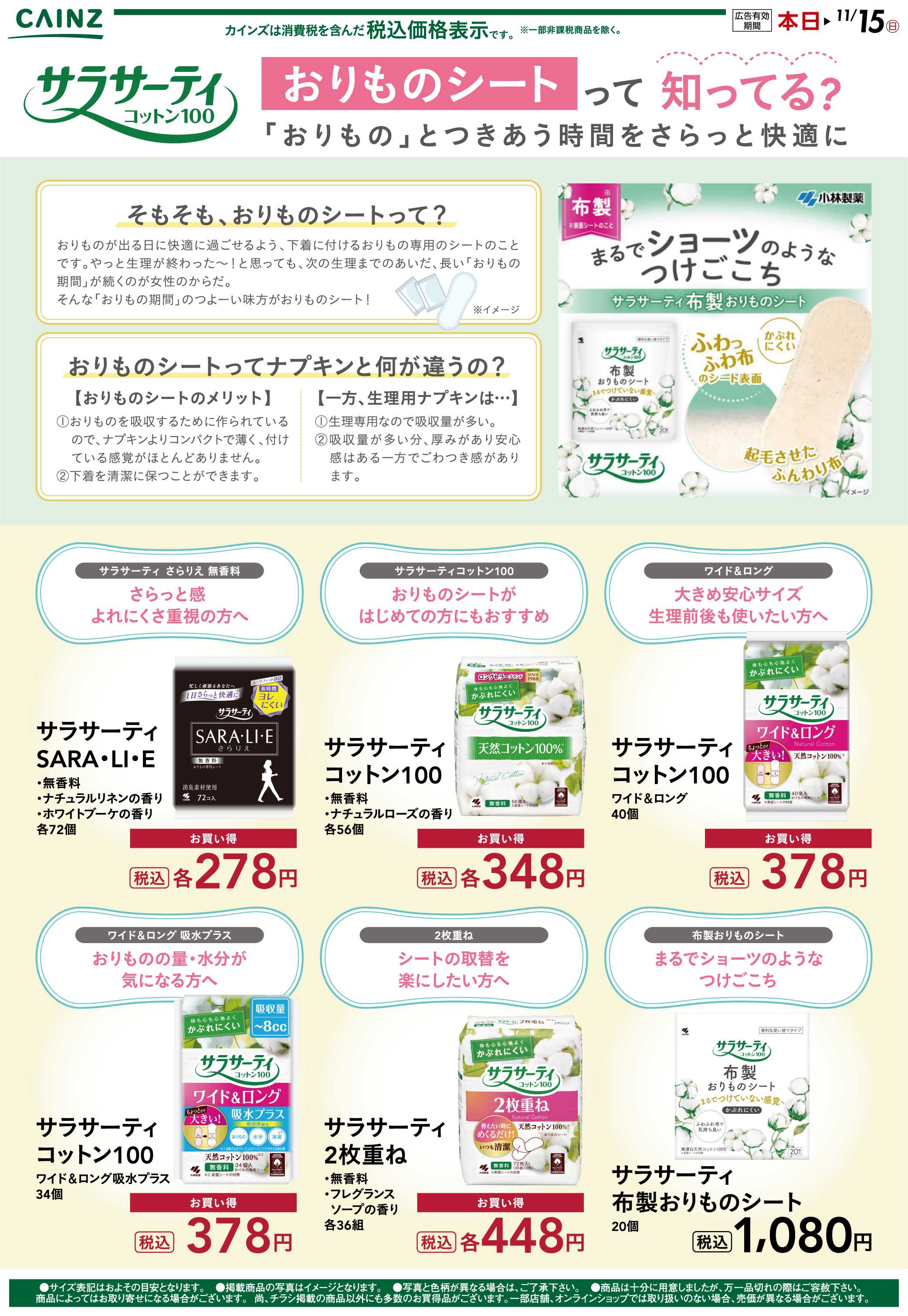 カインズ サラサーティ 10/20号