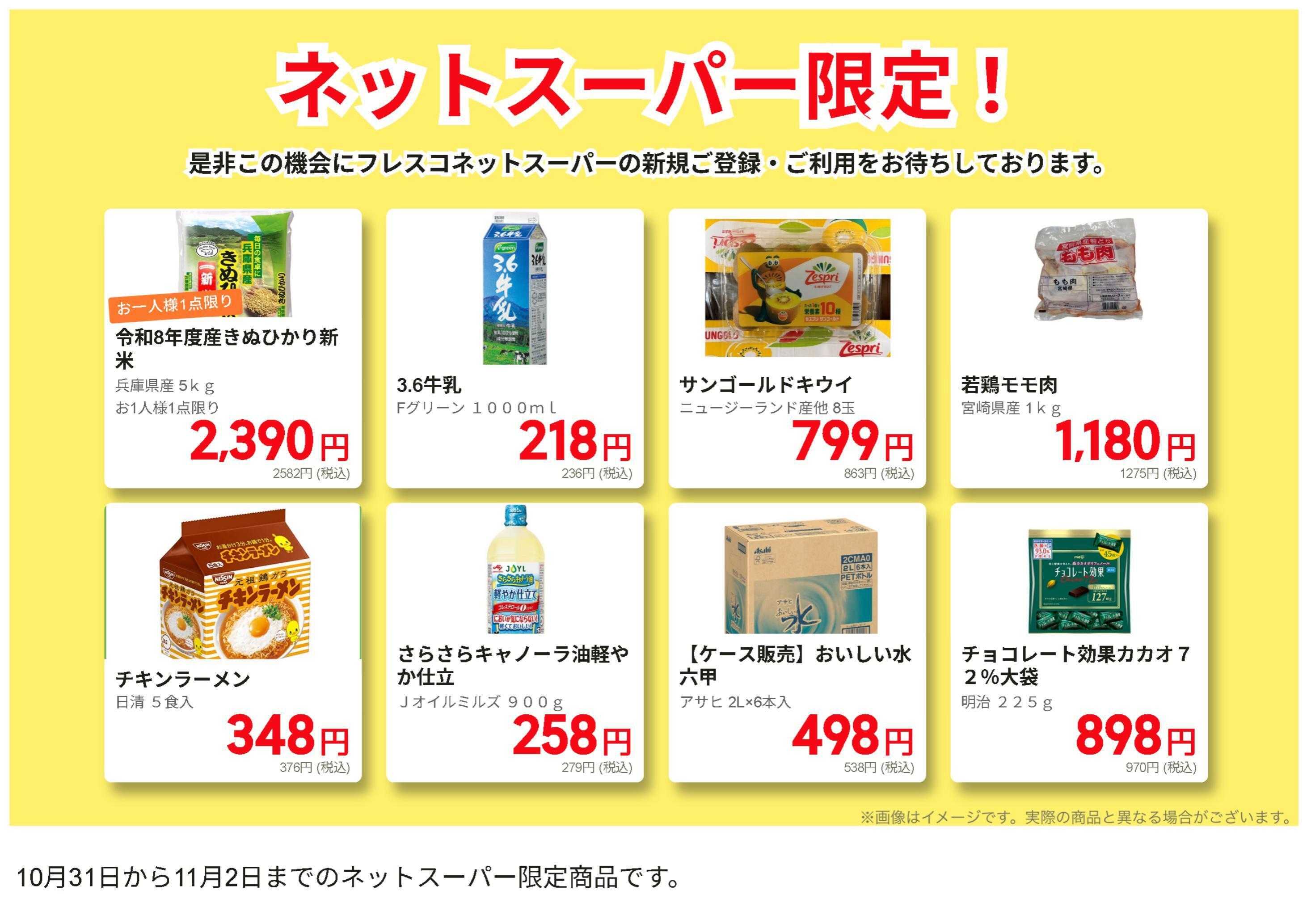 フレスコ ネットスーパーだけの特別価格品！