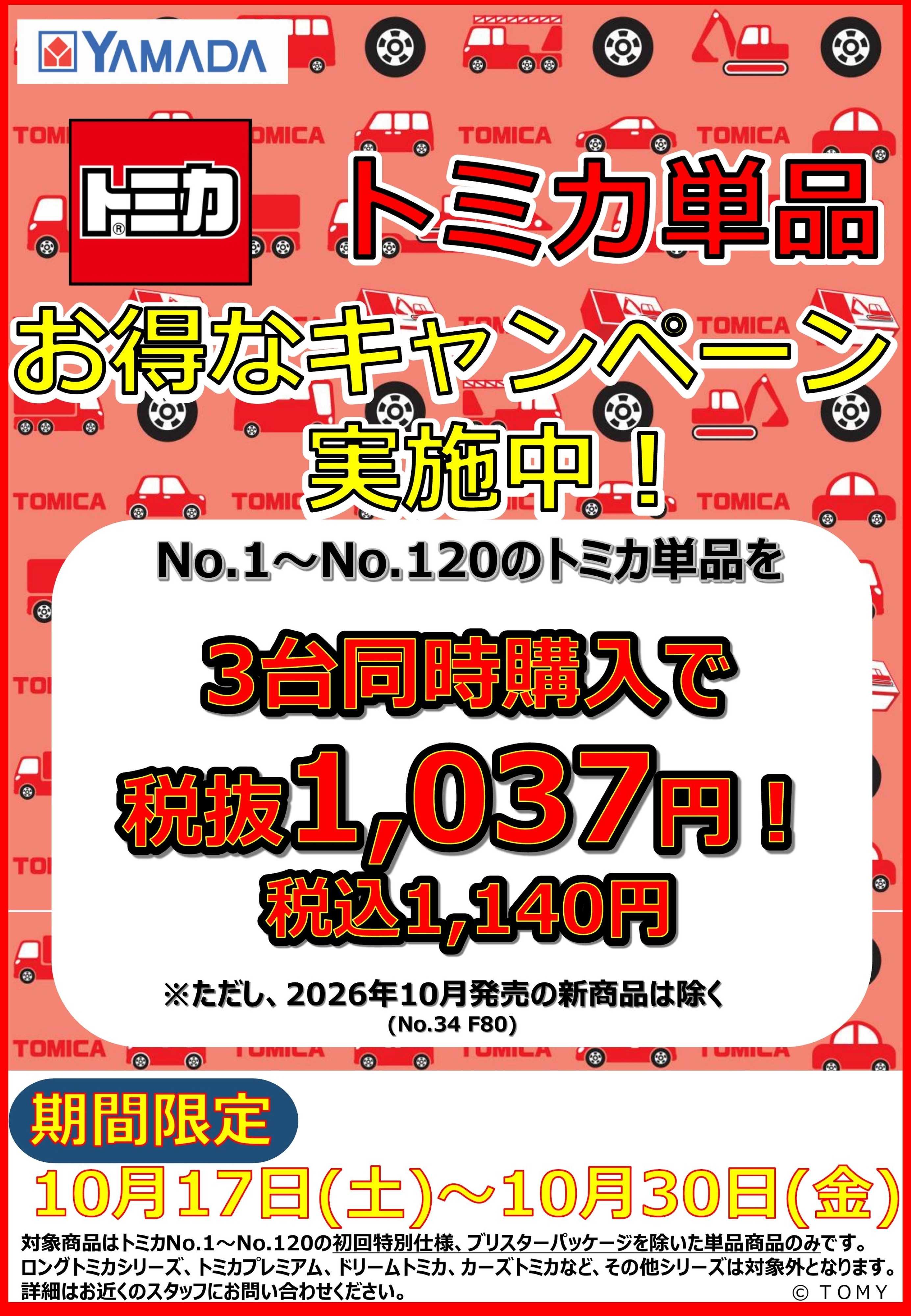 ヤマダデンキ トミカ単品　お得なキャンペーン実施中！