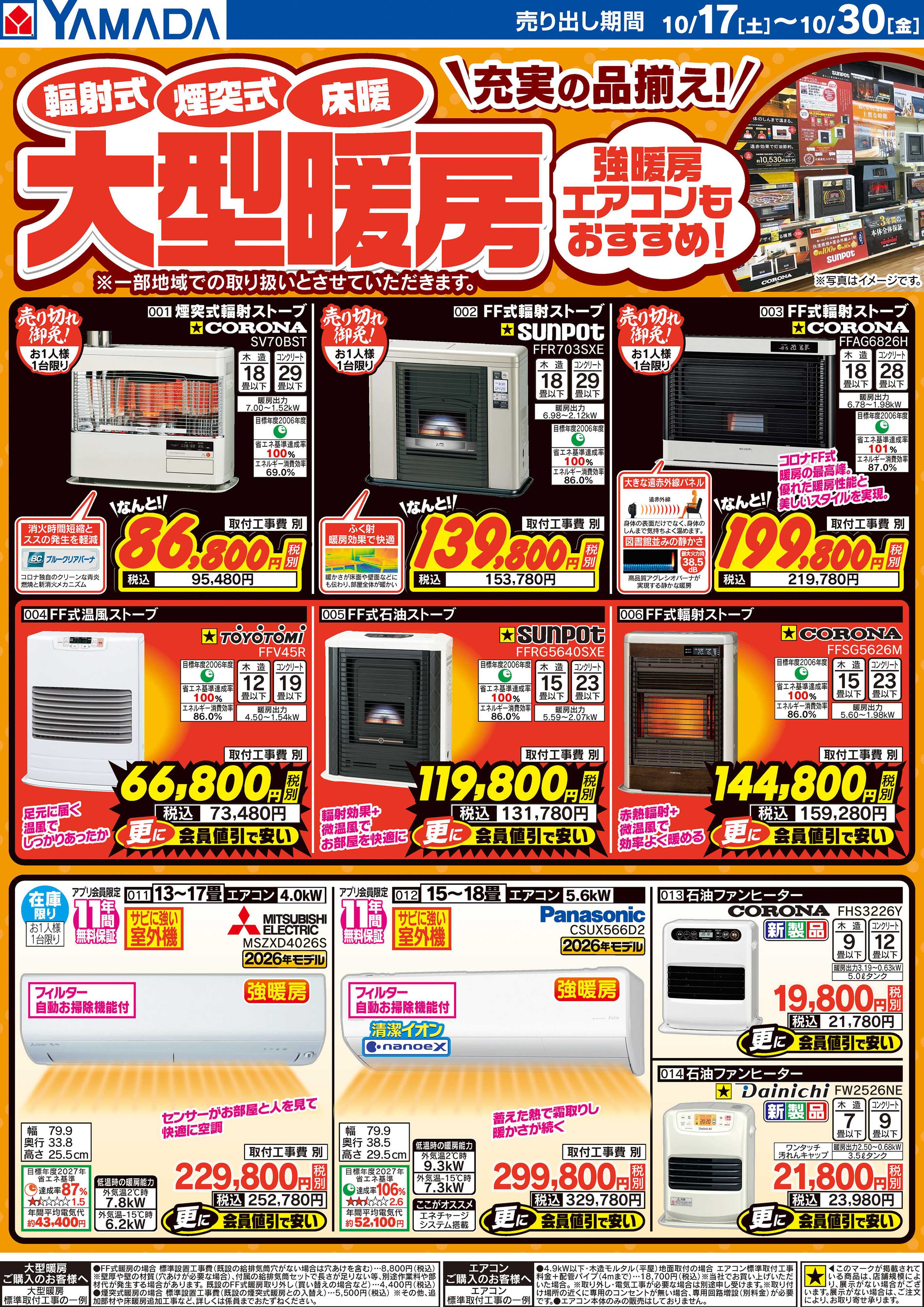 ヤマダデンキ 大型暖房