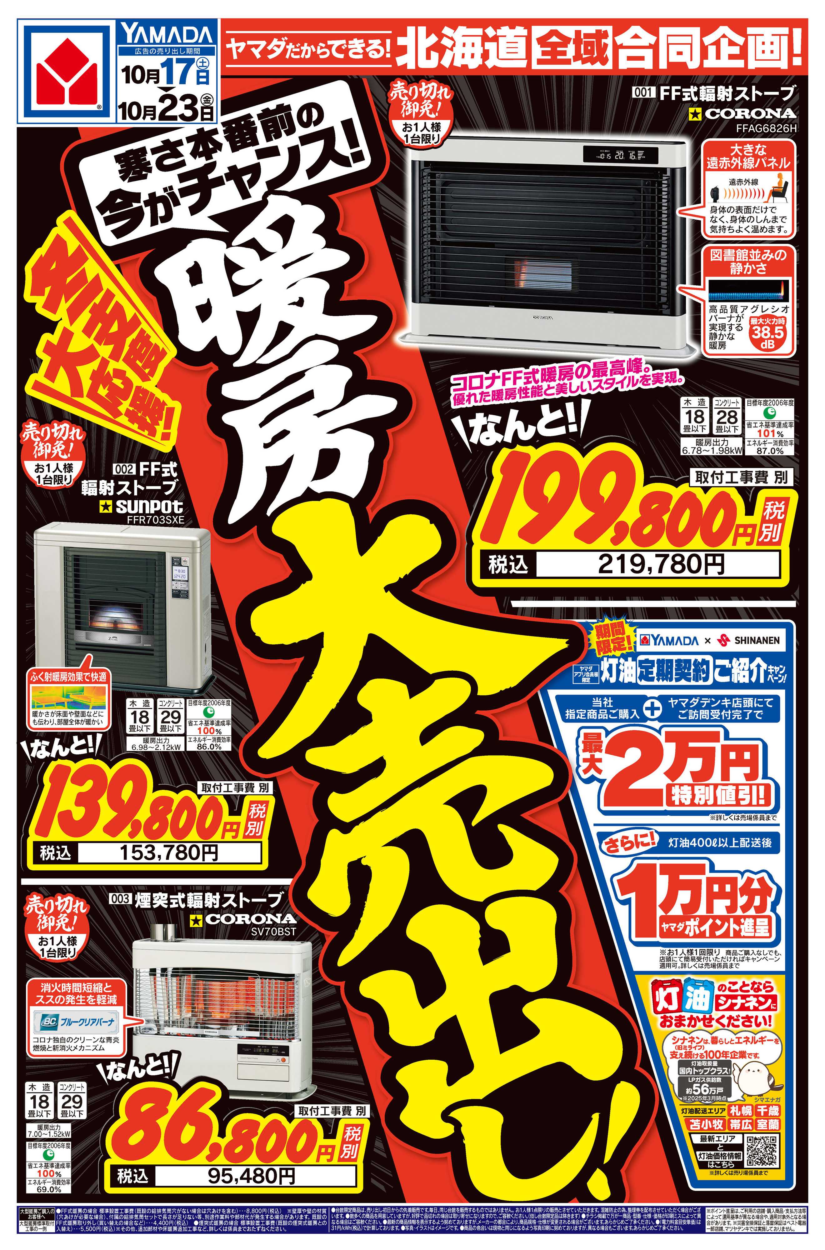 ヤマダデンキ 暖房大売出し！