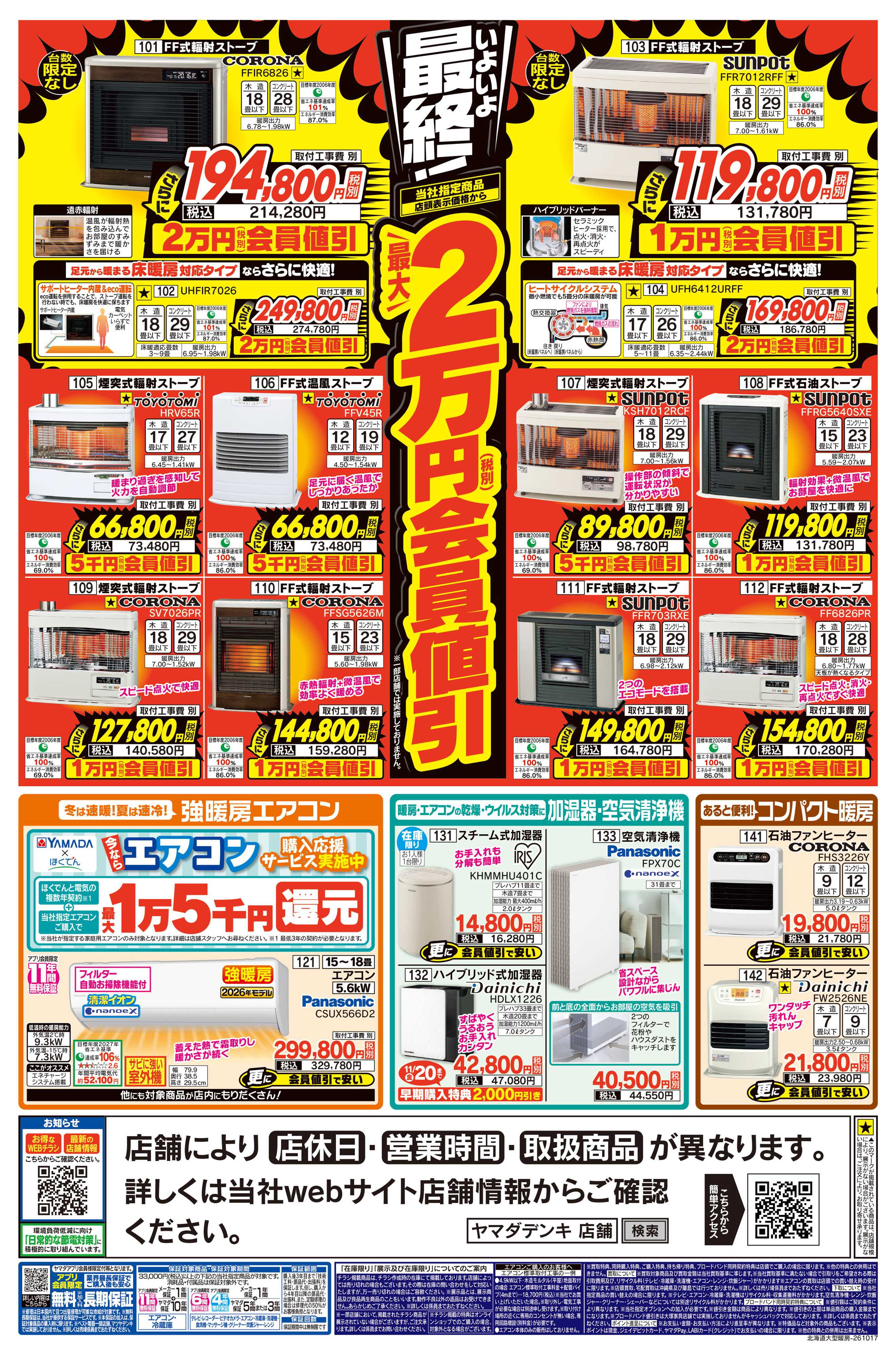 ヤマダデンキ 暖房大売出し！