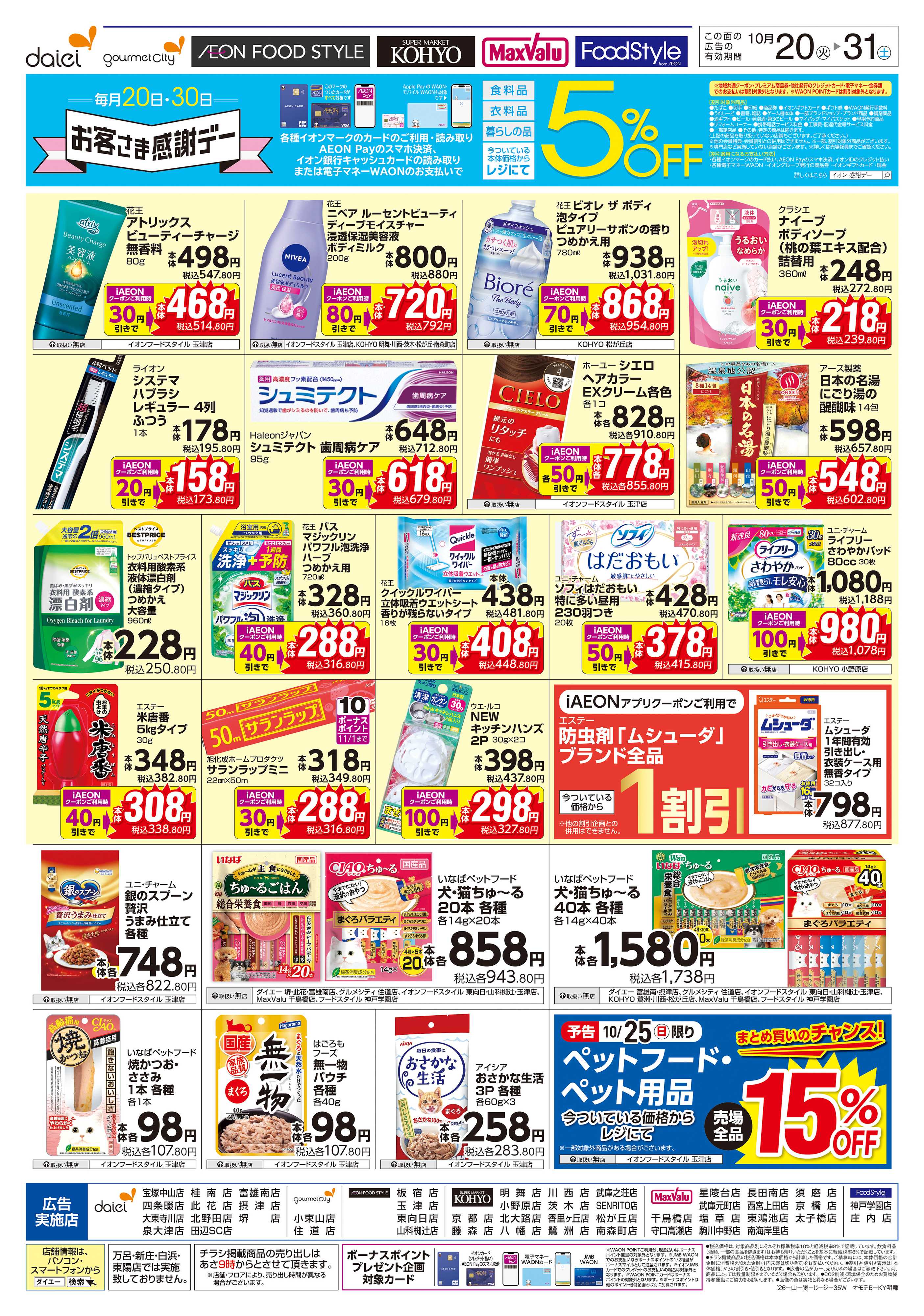 マックスバリュ 【晩秋の体調管理＋日用消耗品がお買得】
