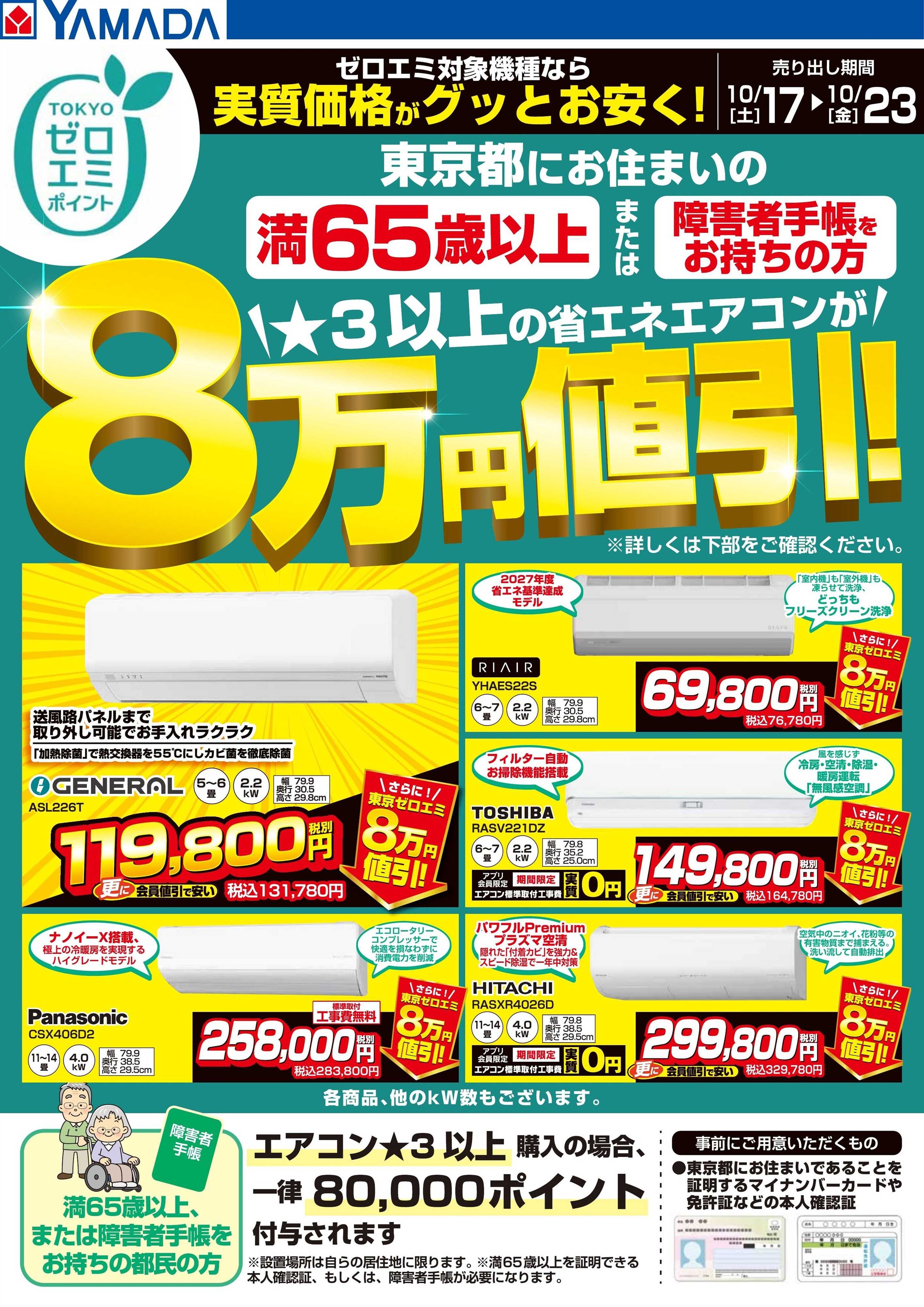 ヤマダデンキ 東京都限定 当社指定のエアコンがグッとお安く！
