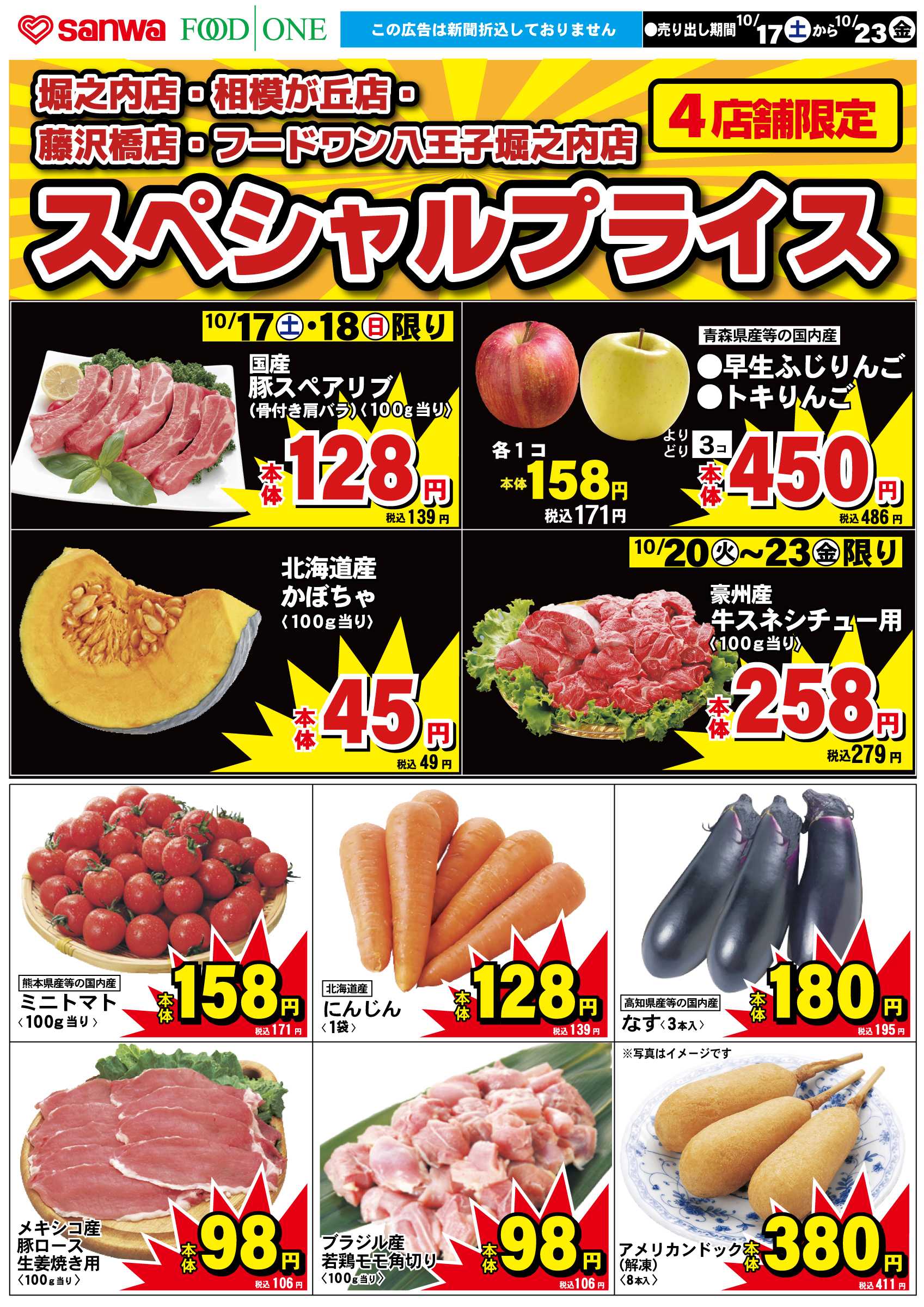 フードワン 10/17（土）-10/23（金）スペシャルプライス