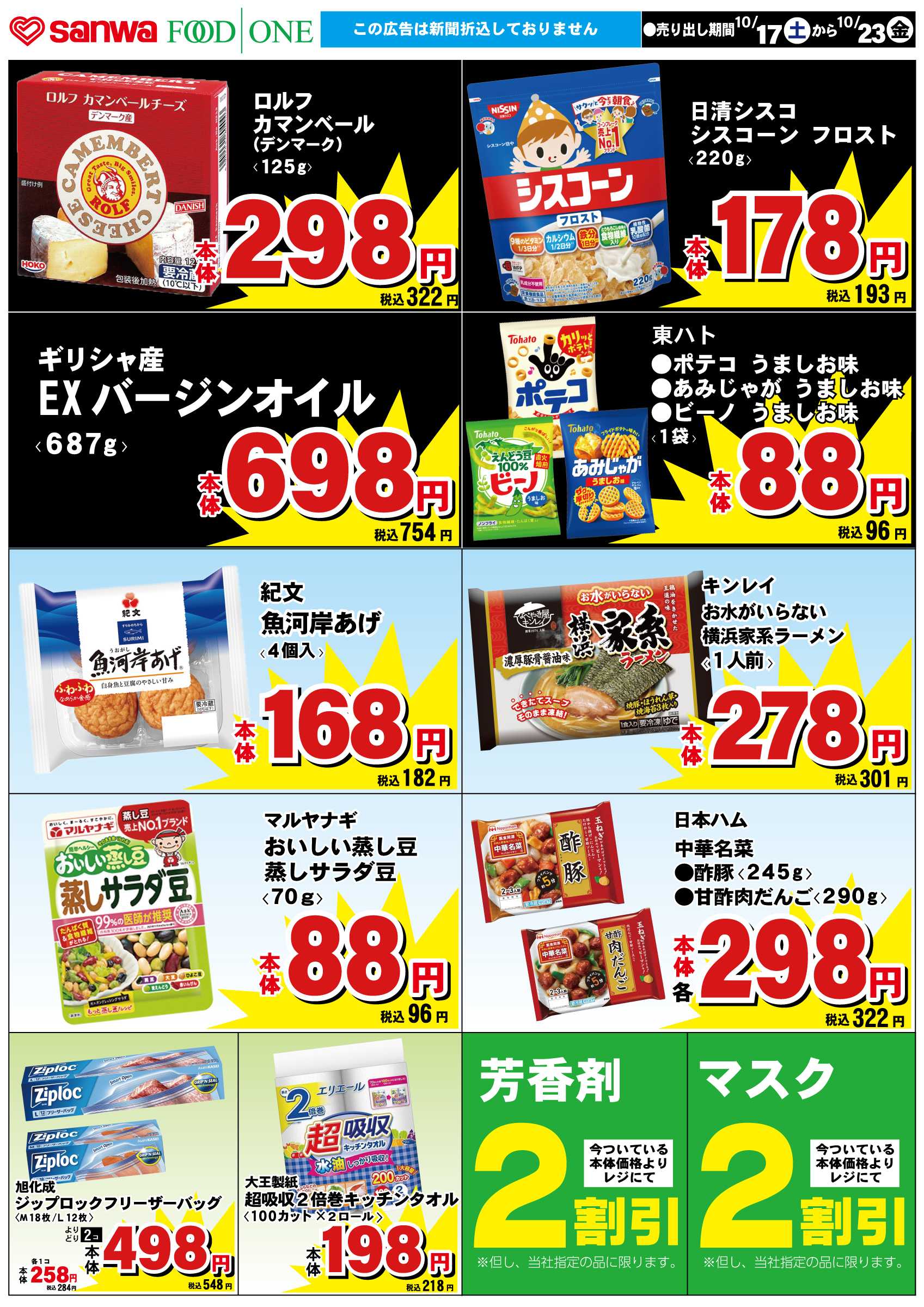 フードワン 10/17（土）-10/23（金）スペシャルプライス