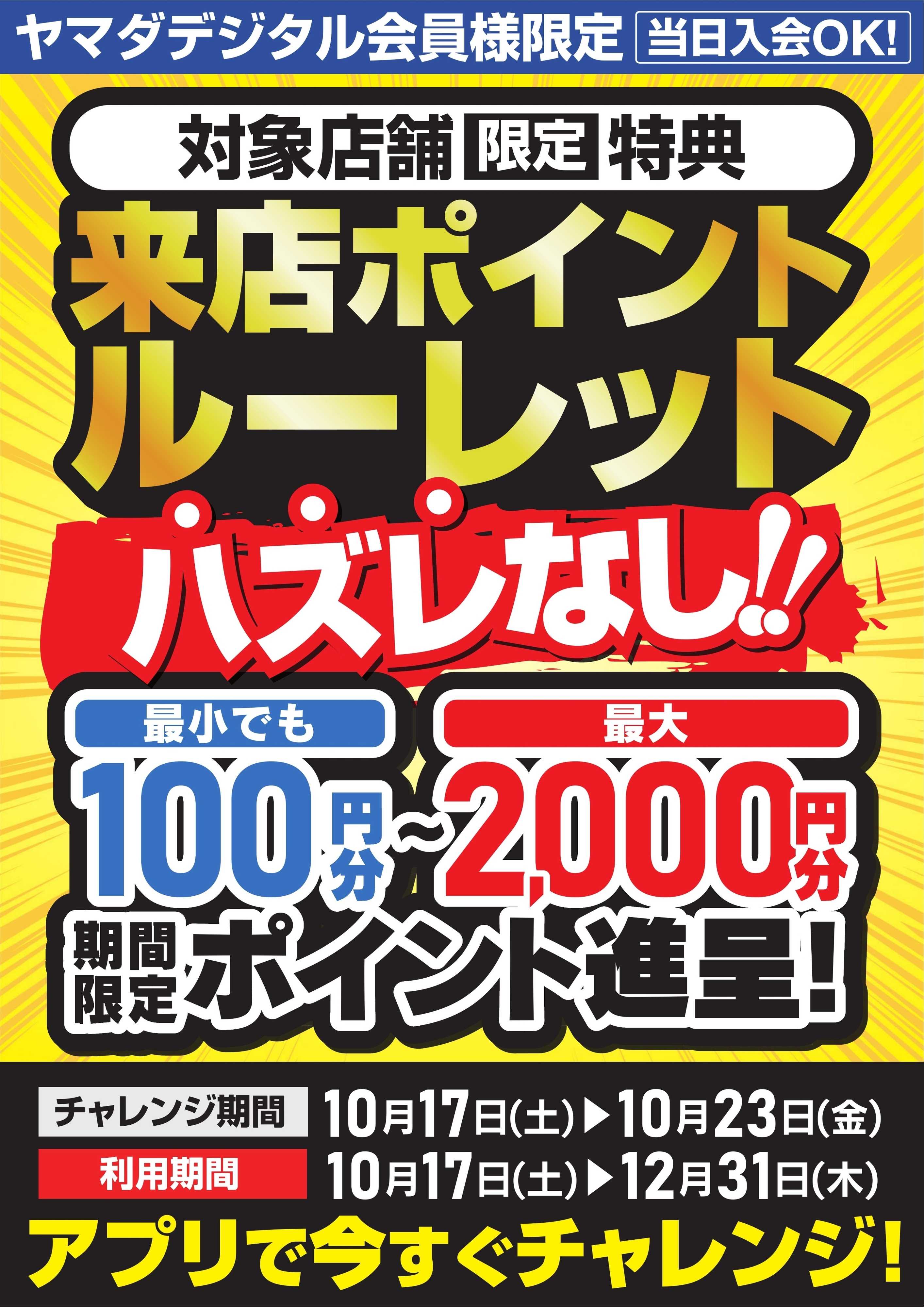 ヤマダデンキ 来店ポイントルーレット