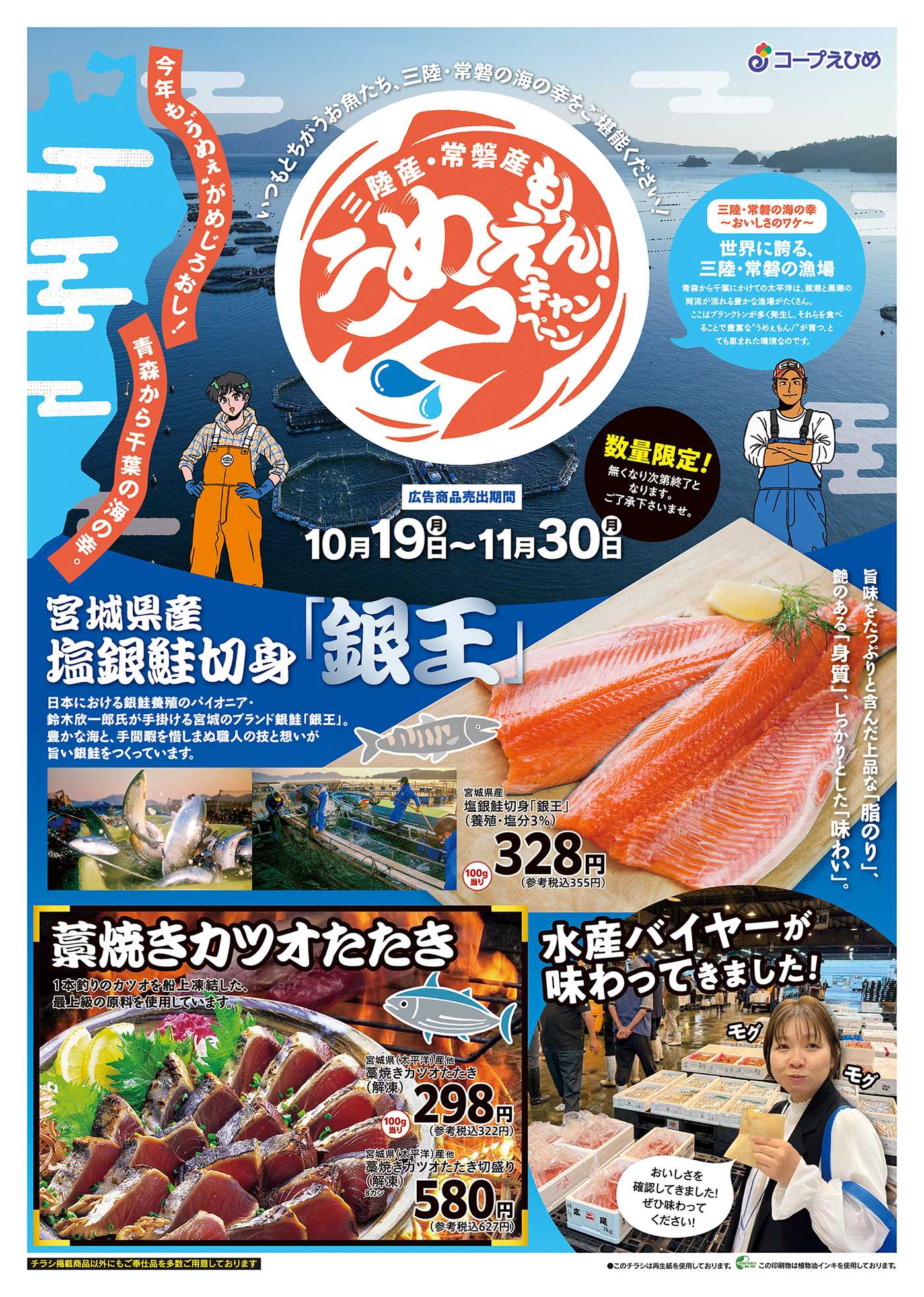 コープえひめ 三陸常磐うめえもんキャンペーン