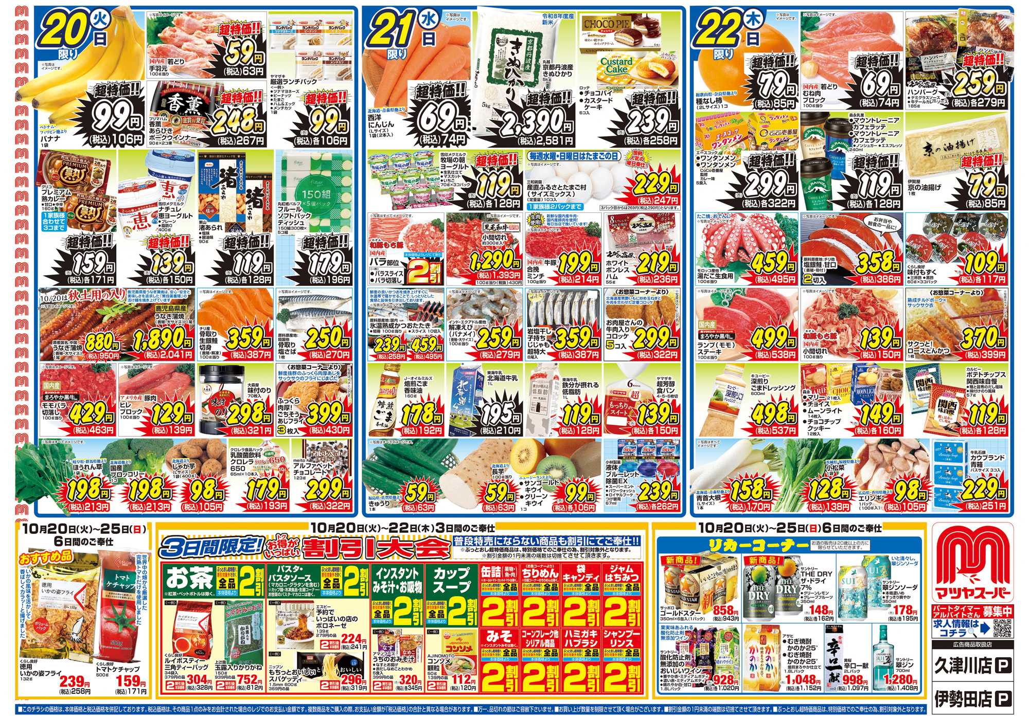 マツヤスーパー 10/20号　表　割引大会
