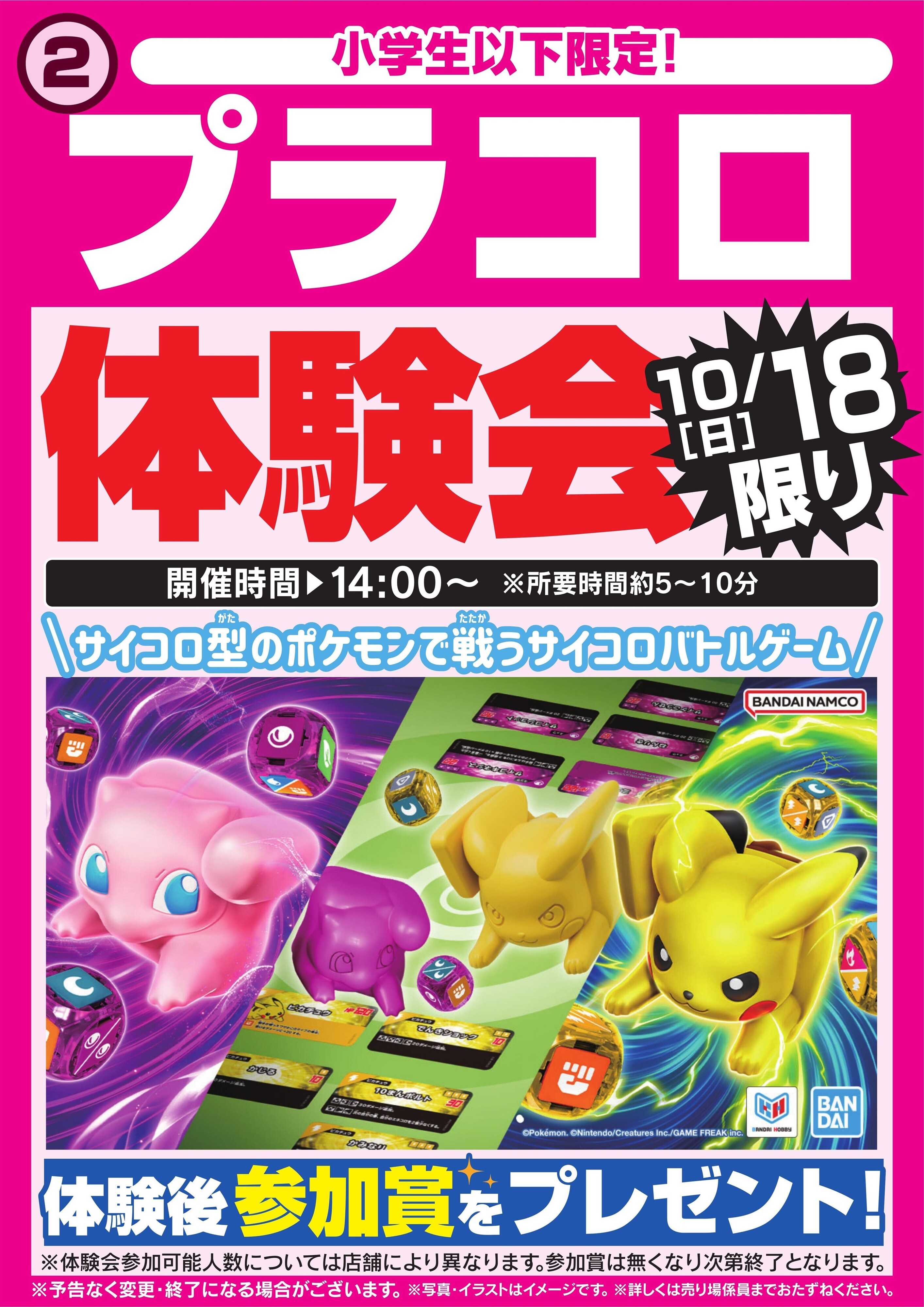 ヤマダデンキ プラコロ体験会　10/18限り