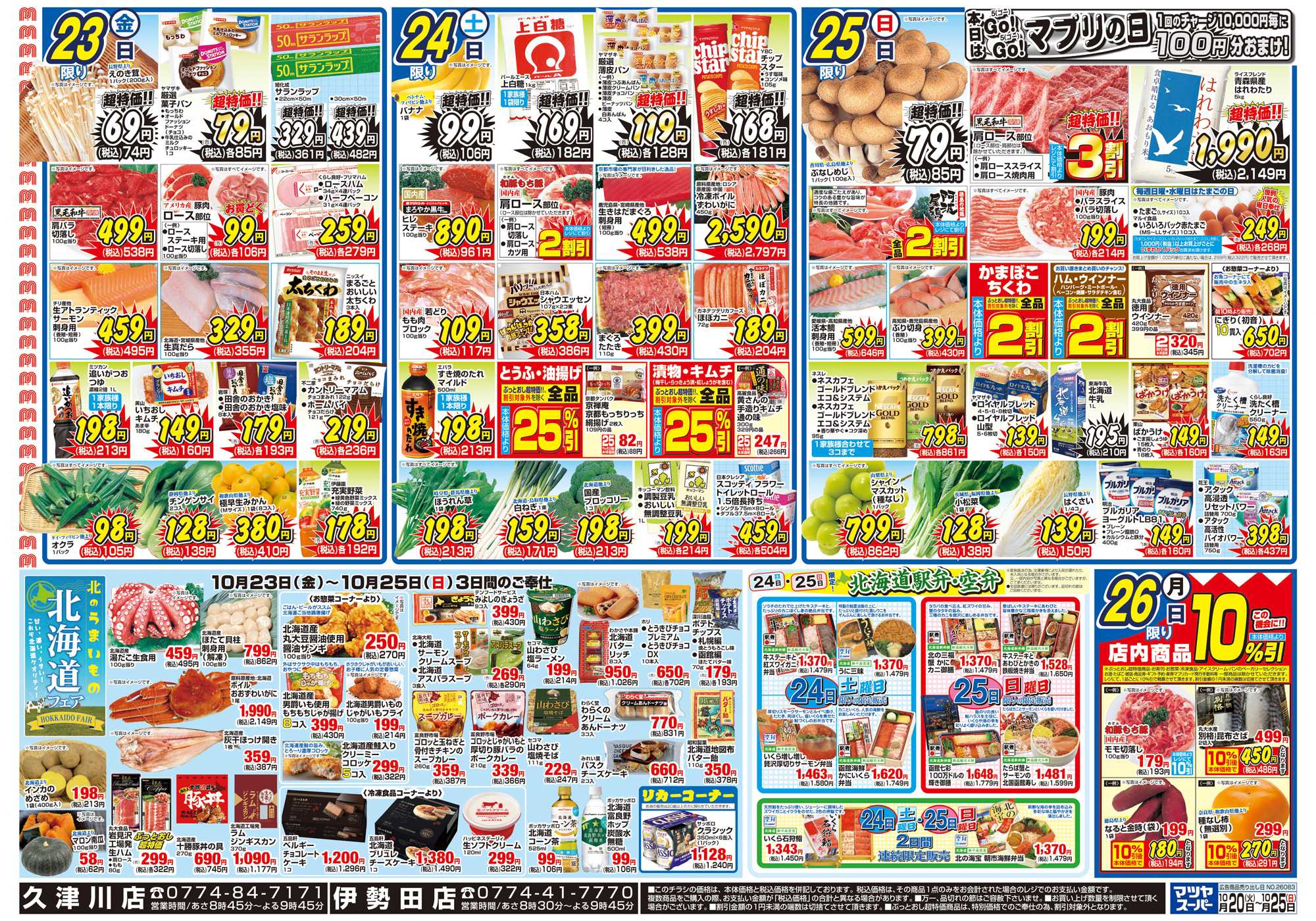 マツヤスーパー 10/20号　裏　北海道フェア	