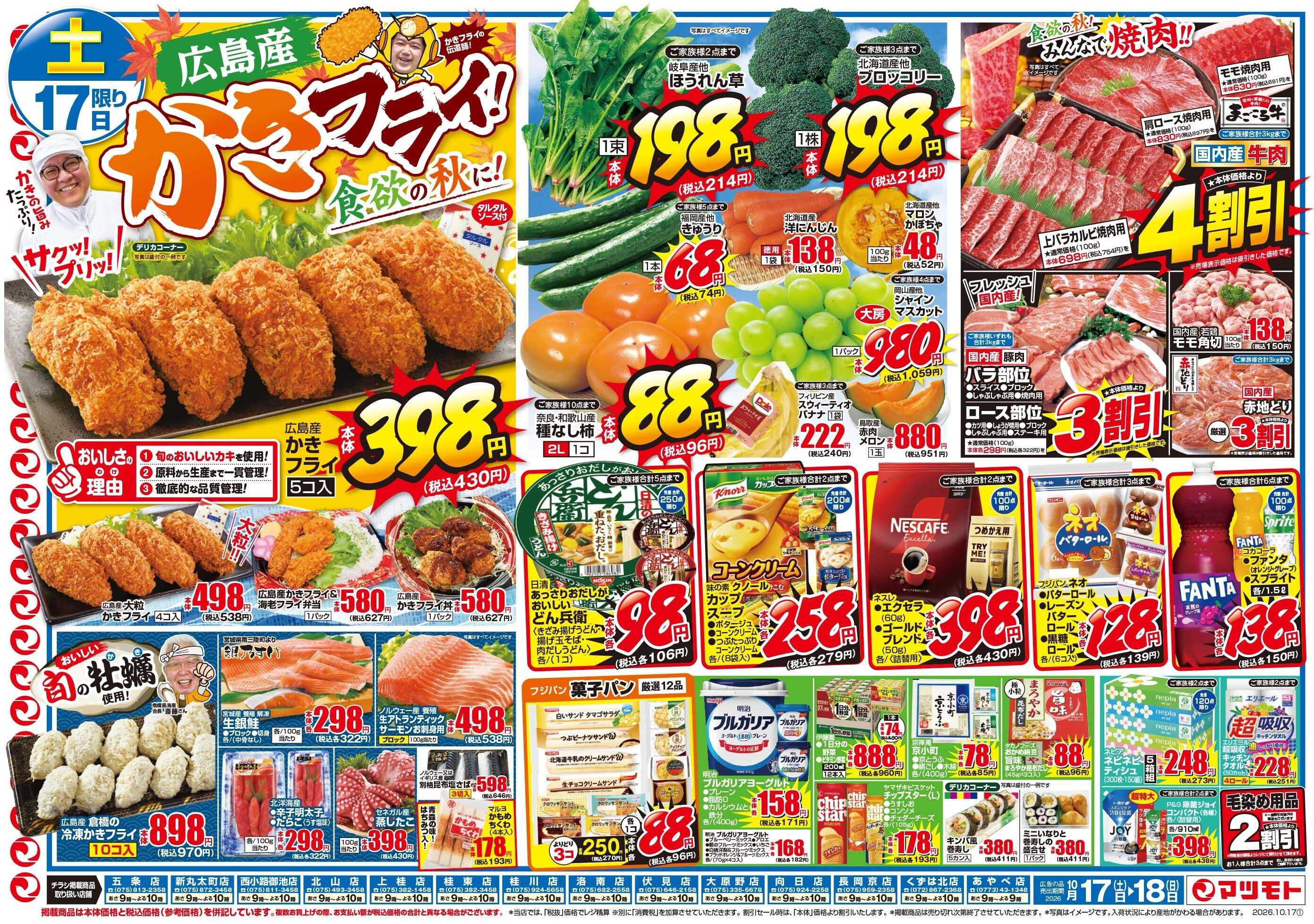 マツモト 【食欲の秋！】10／17（土）~18（日）Ｂ