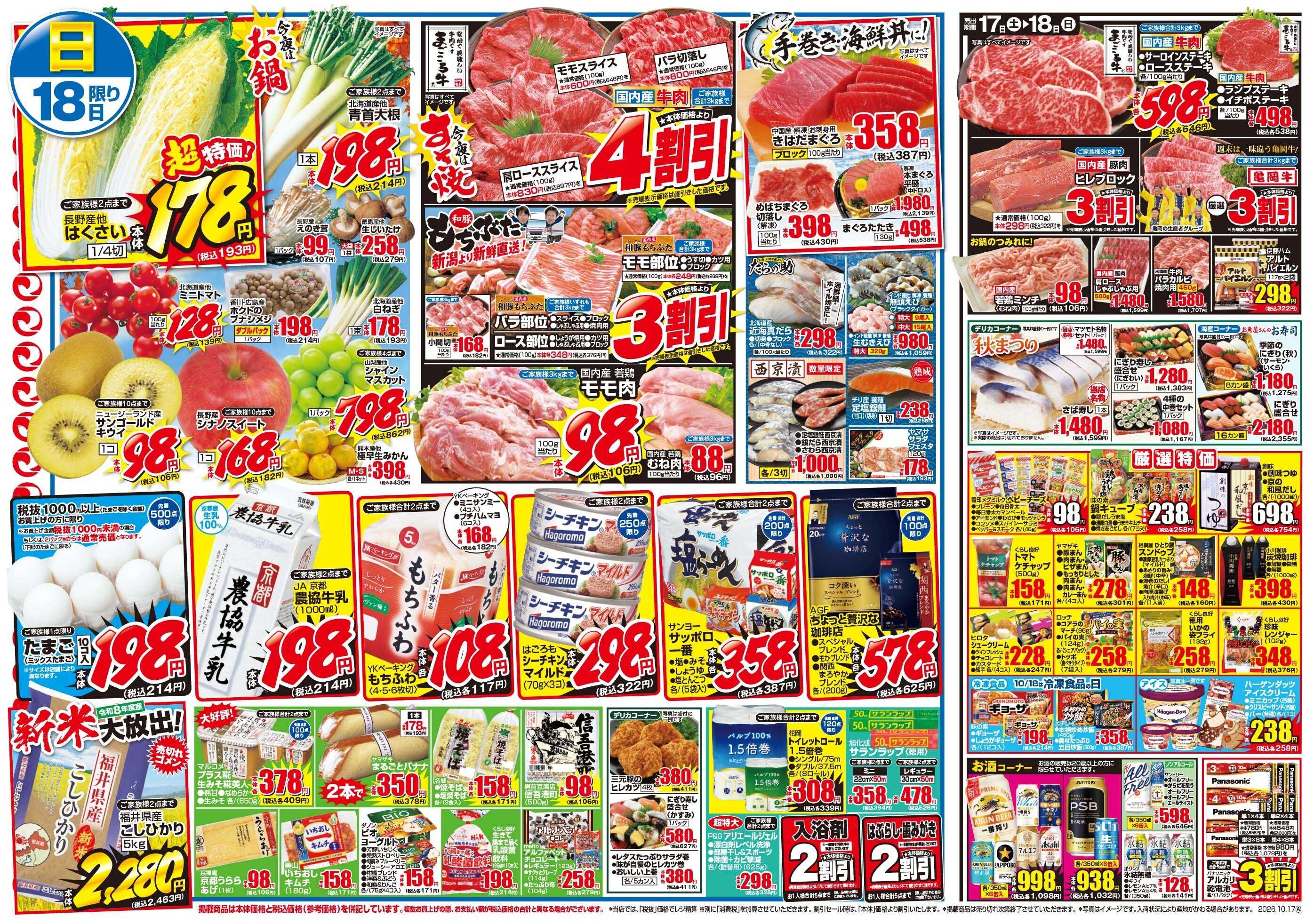 マツモト 【食欲の秋！】10／17（土）~18（日）Ｂ