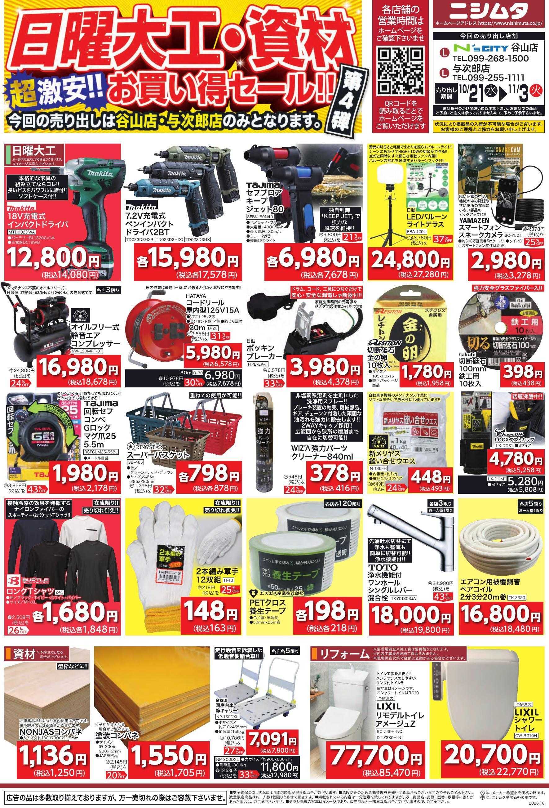 ニシムタ 日曜大工・資材お買得セール　第４弾