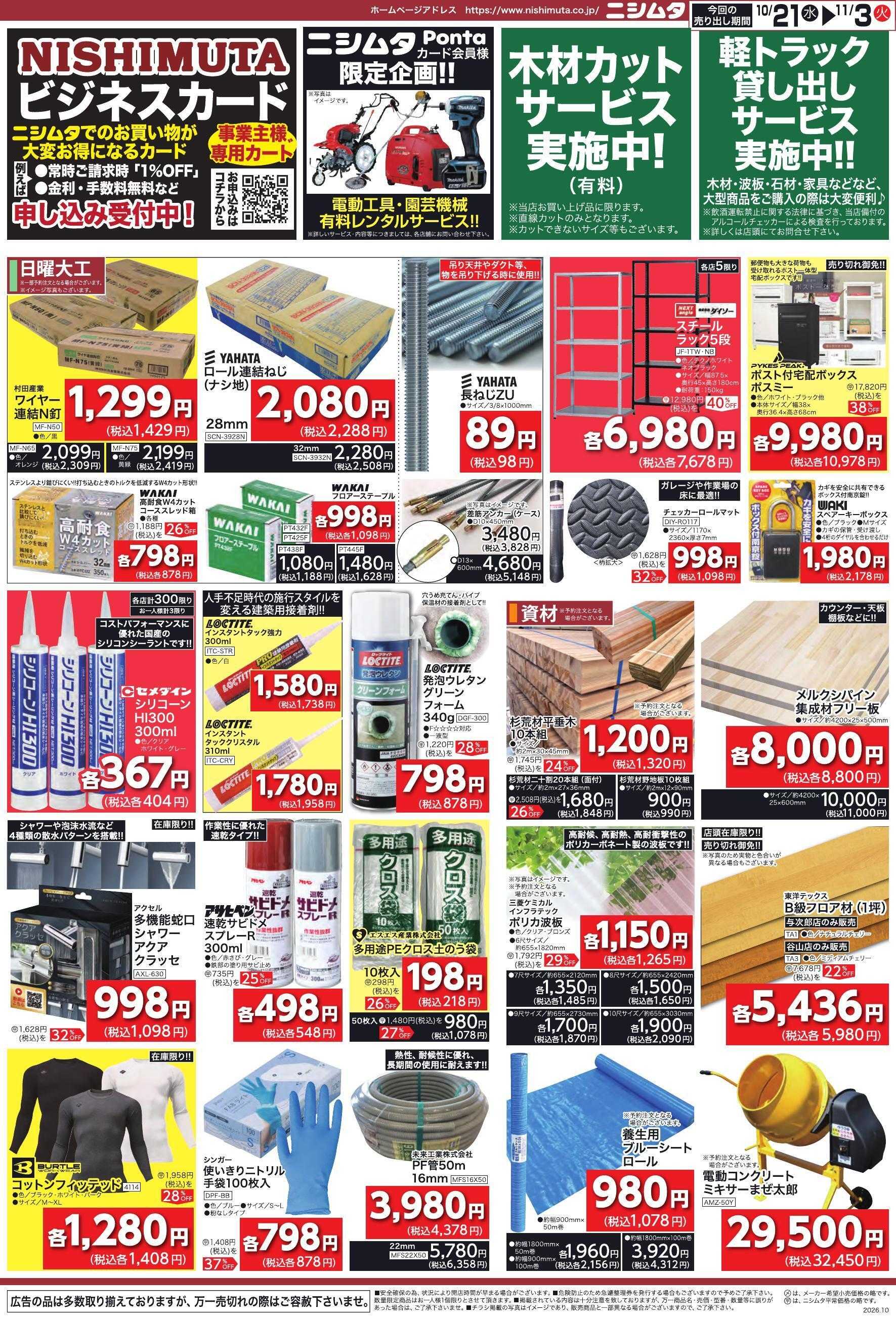 ニシムタ 日曜大工・資材お買得セール　第４弾