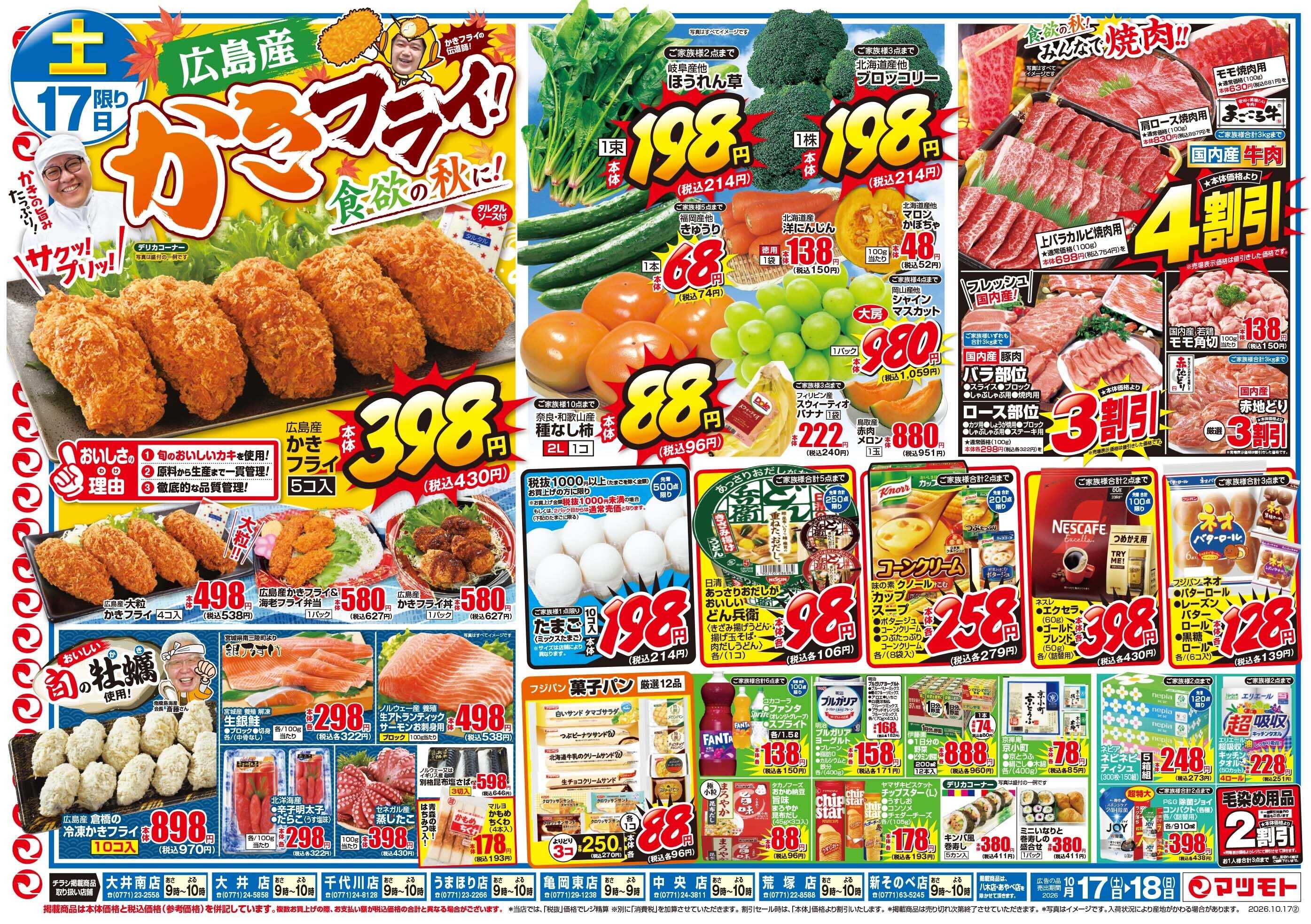 マツモト 【食欲の秋！】10／17（土）~18（日）Ｃ