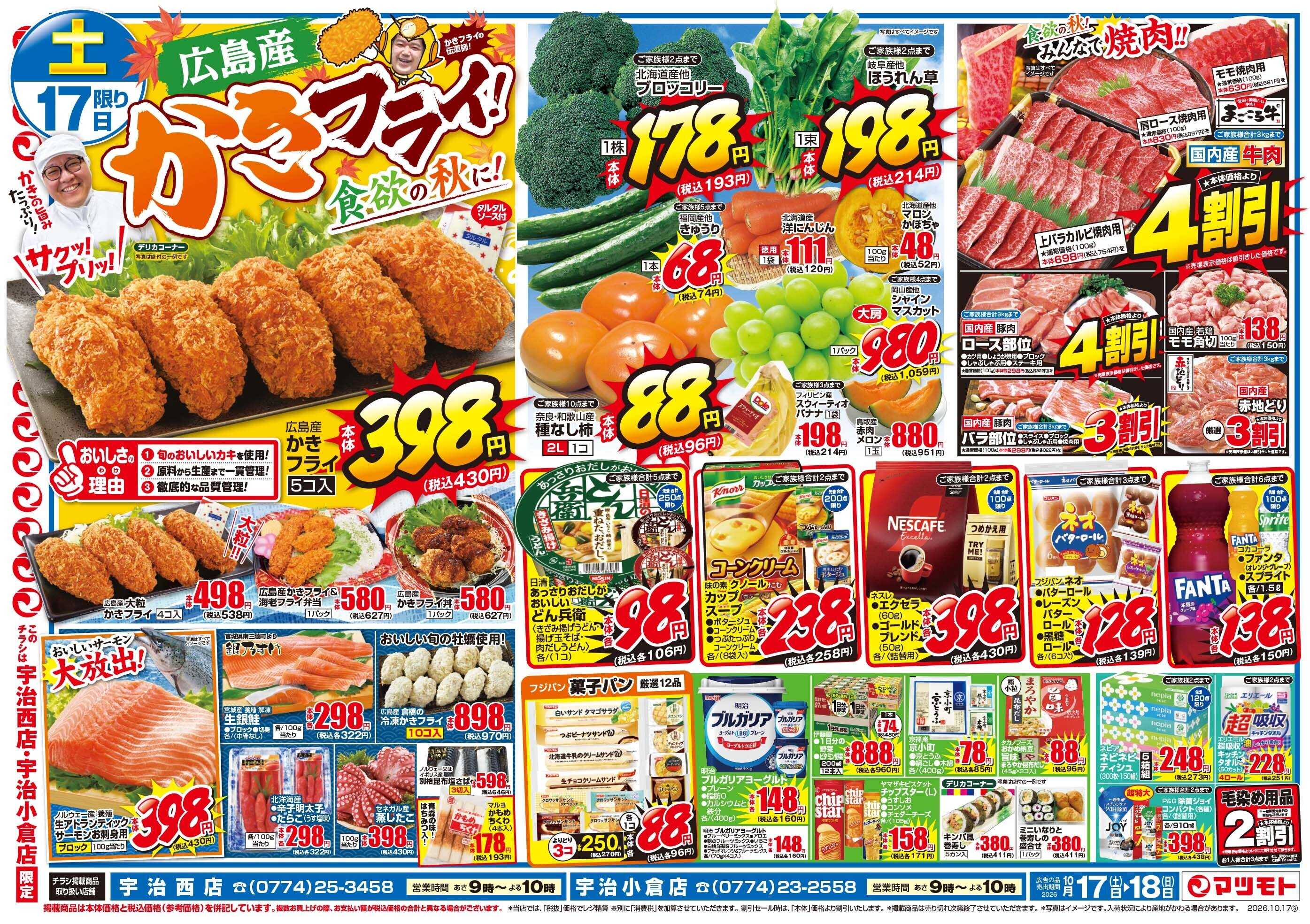 マツモト 【食欲の秋！】10／17（土）~18（日）Ｄ