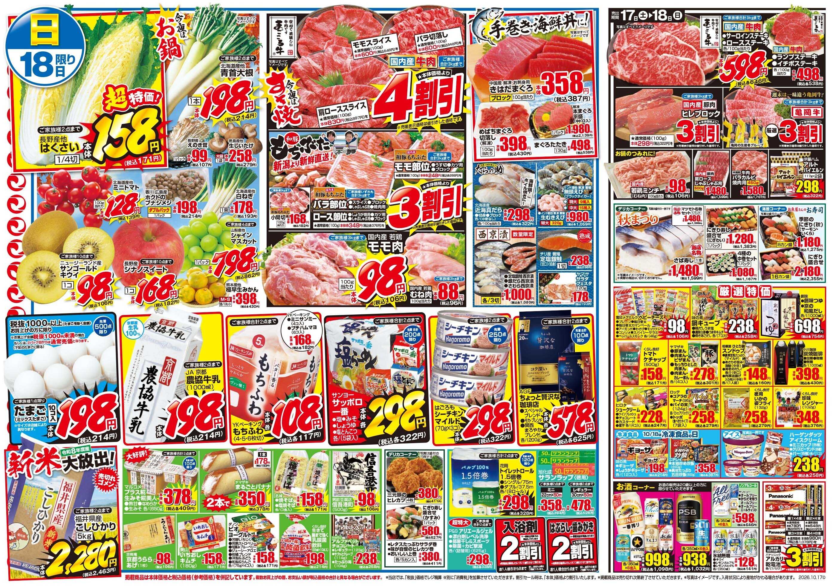 マツモト 【食欲の秋！】10／17（土）~18（日）Ｄ