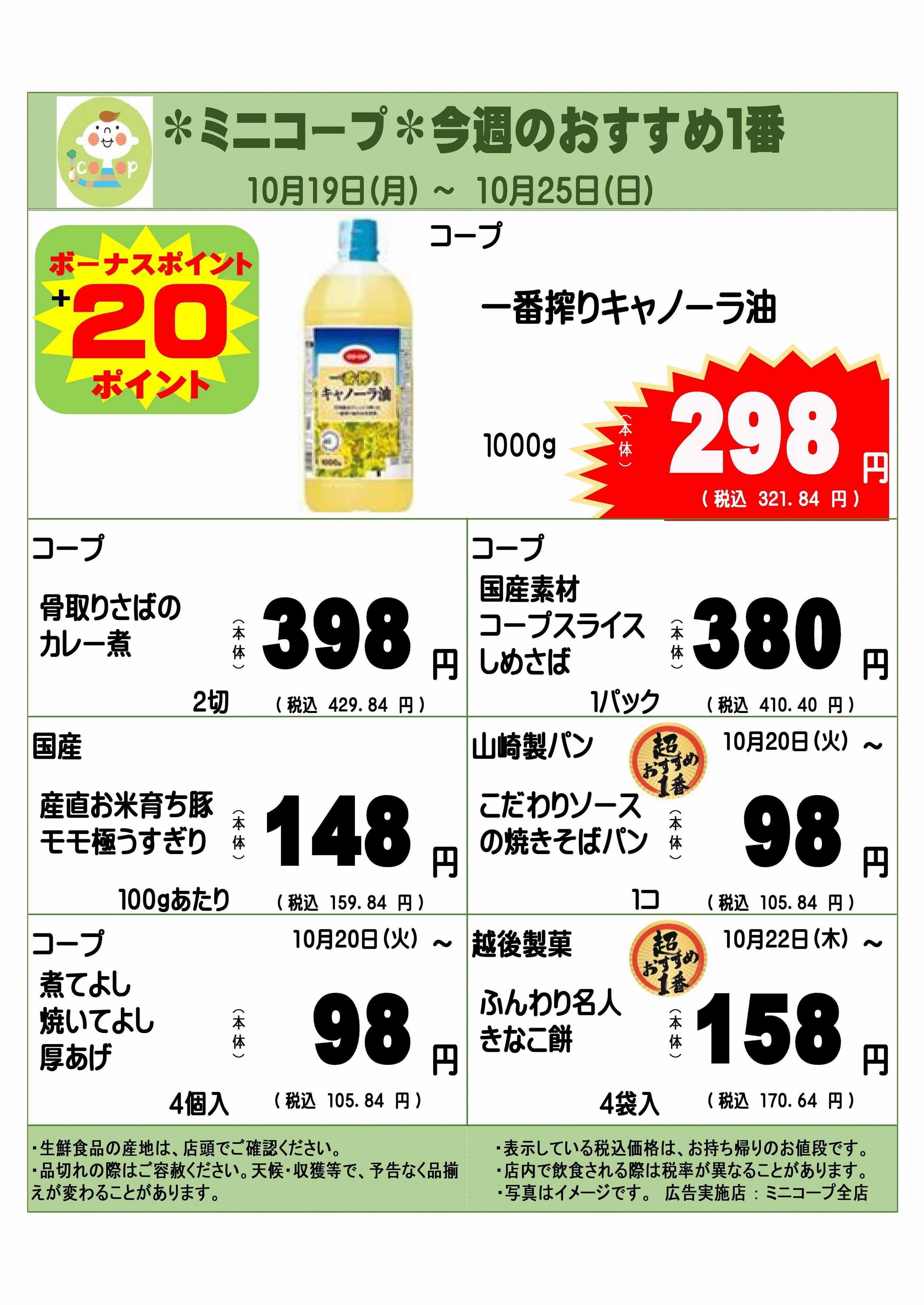 コープみらい ミニコープ今週のおすすめ1番
