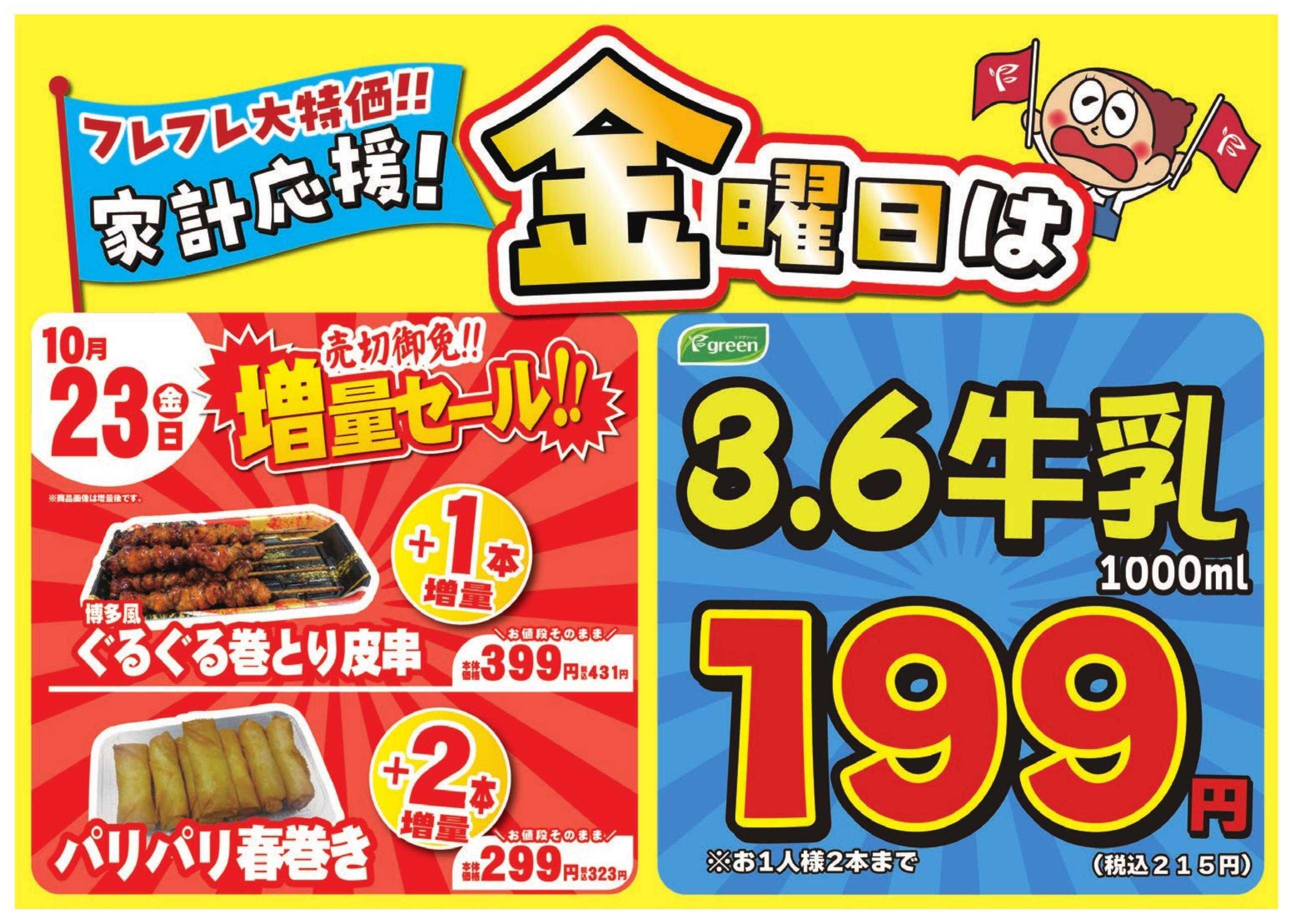 フレスコ 数量限定！売切れ御免増量セール開催！