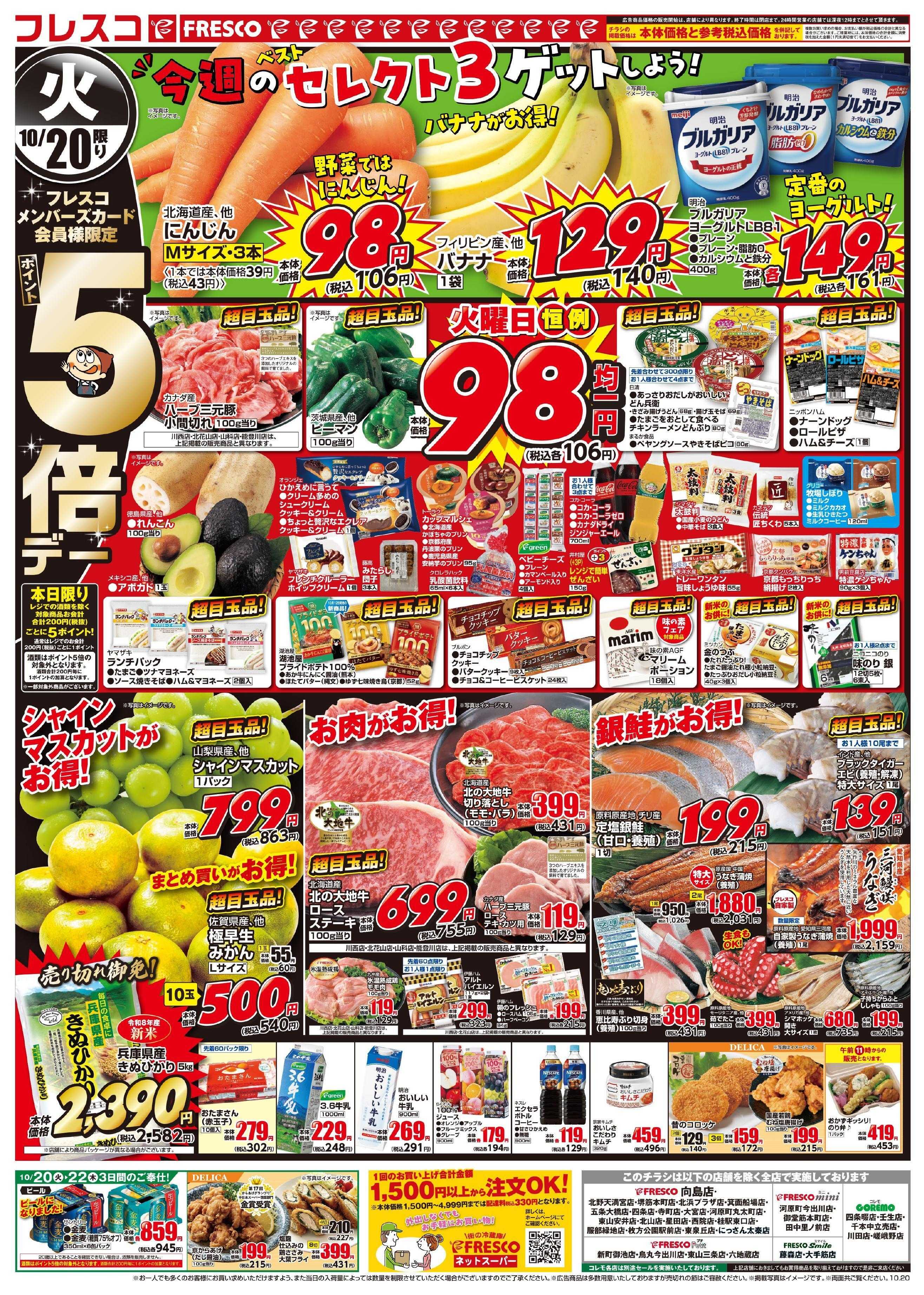 フレスコ 火曜日はポイント5倍デー＆お買い得品が満載！