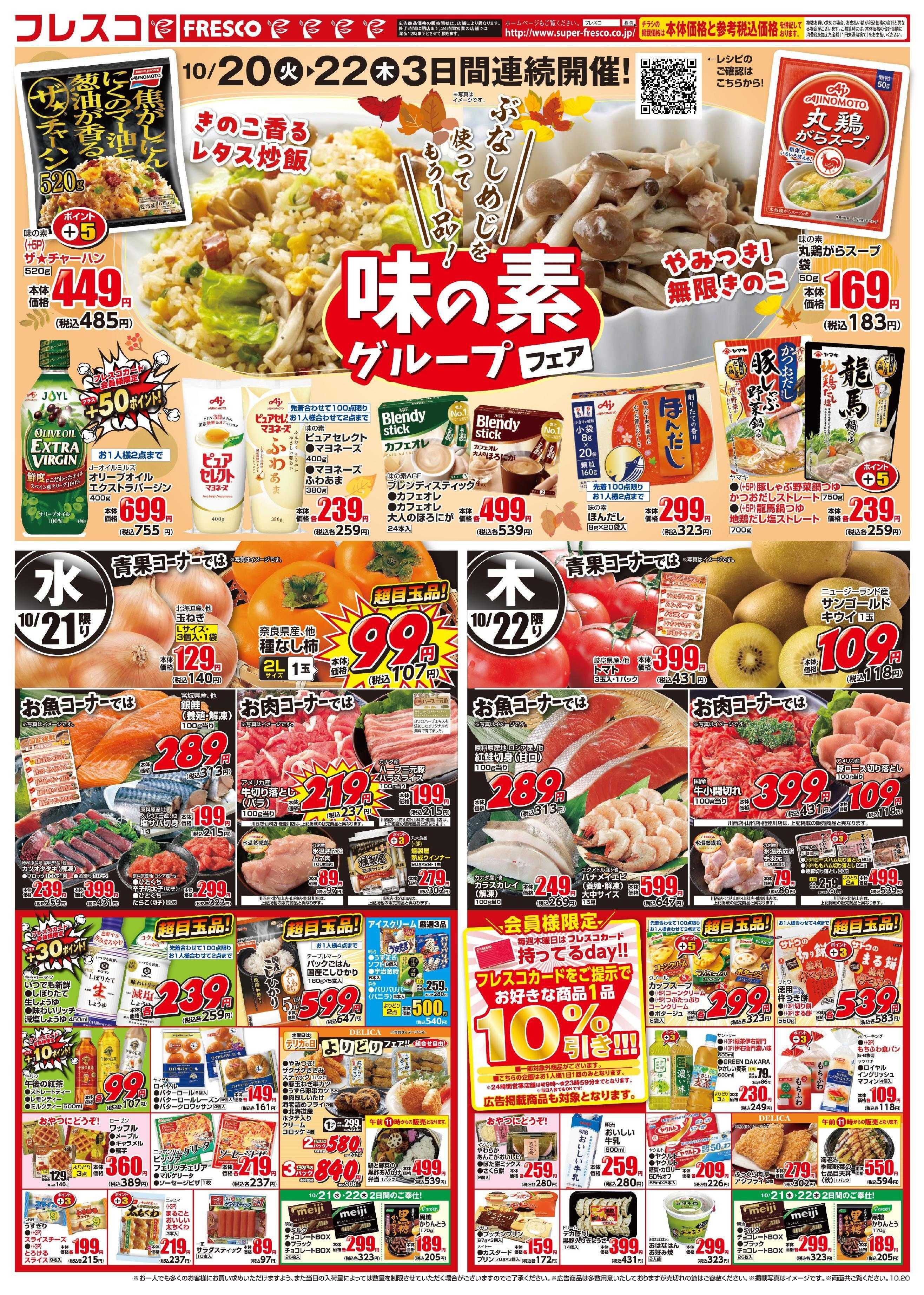 フレスコ 火曜日はポイント5倍デー＆お買い得品が満載！