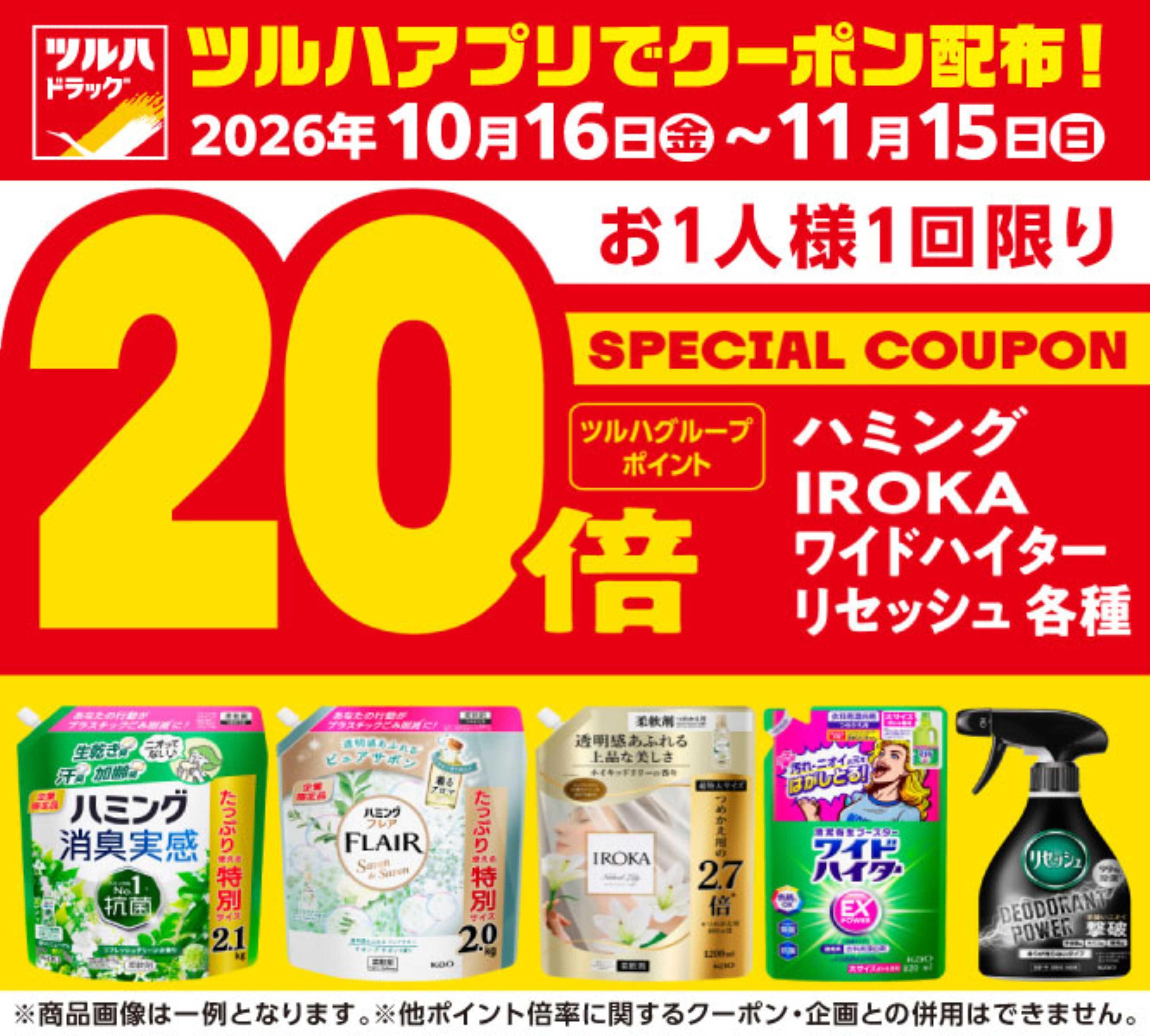 ツルハドラッグ 10/16～11/15 アプリクーポン