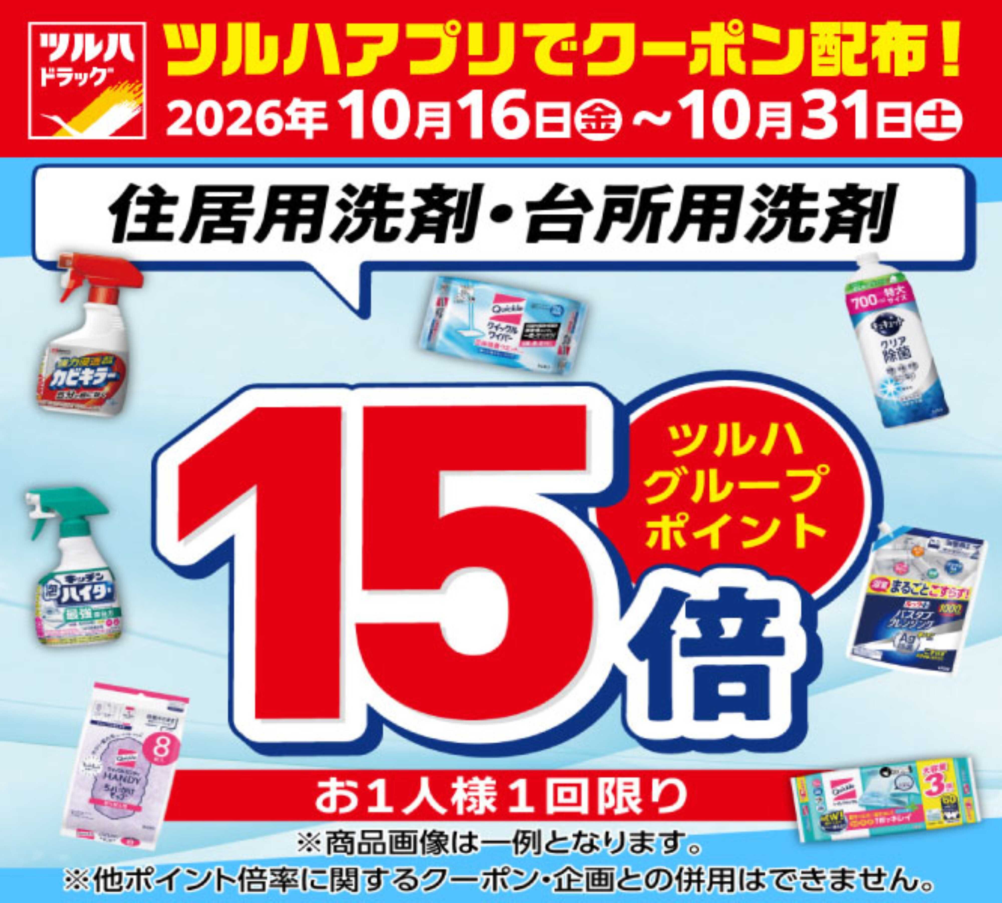 ツルハドラッグ 10/16～10/31 アプリクーポン