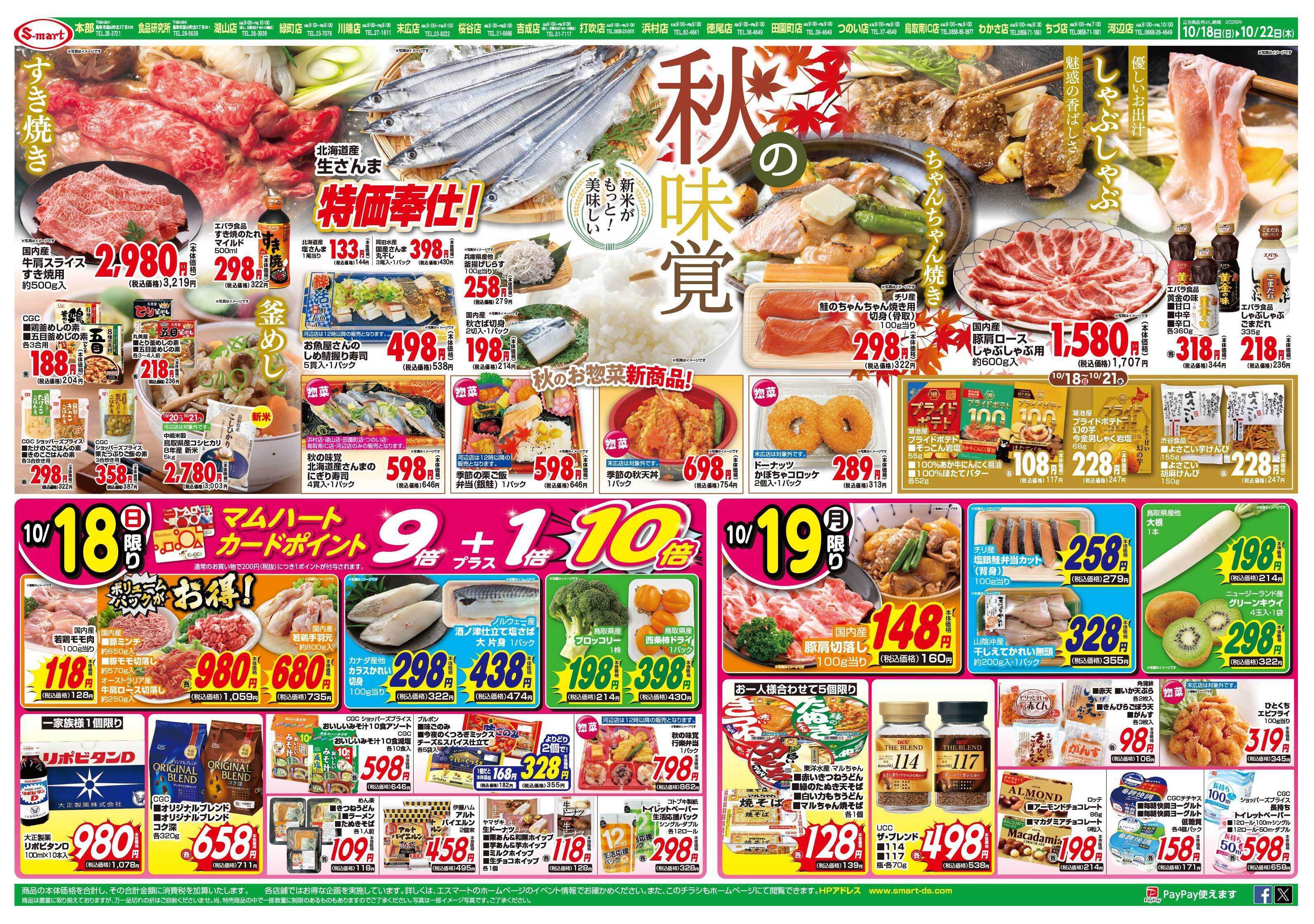 エスマート 新米がもっと！美味しい秋の味覚