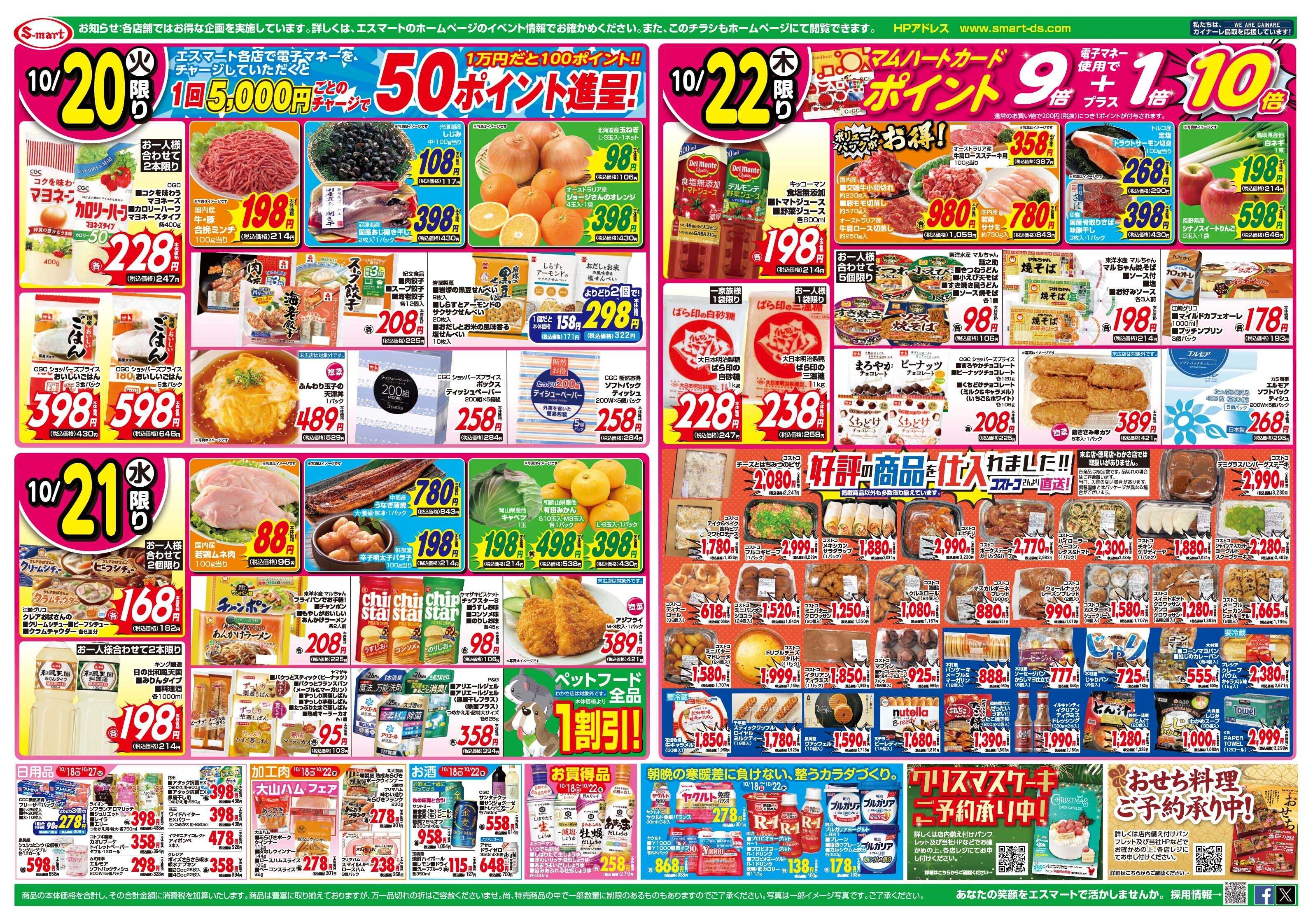 エスマート ２２日はコストコフェア！