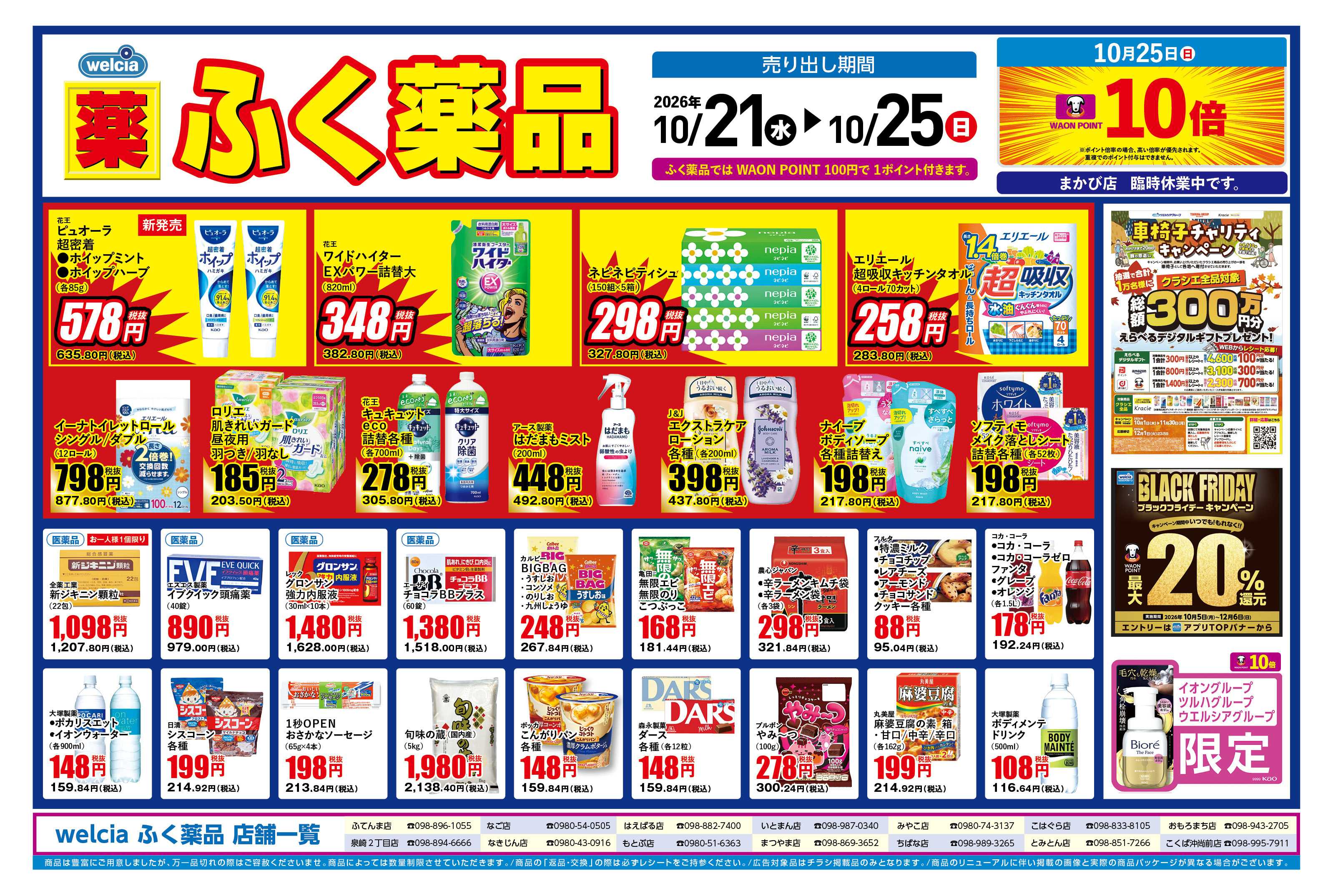ふく薬品 10月21日～10月25日の折込チラシをお届けします！